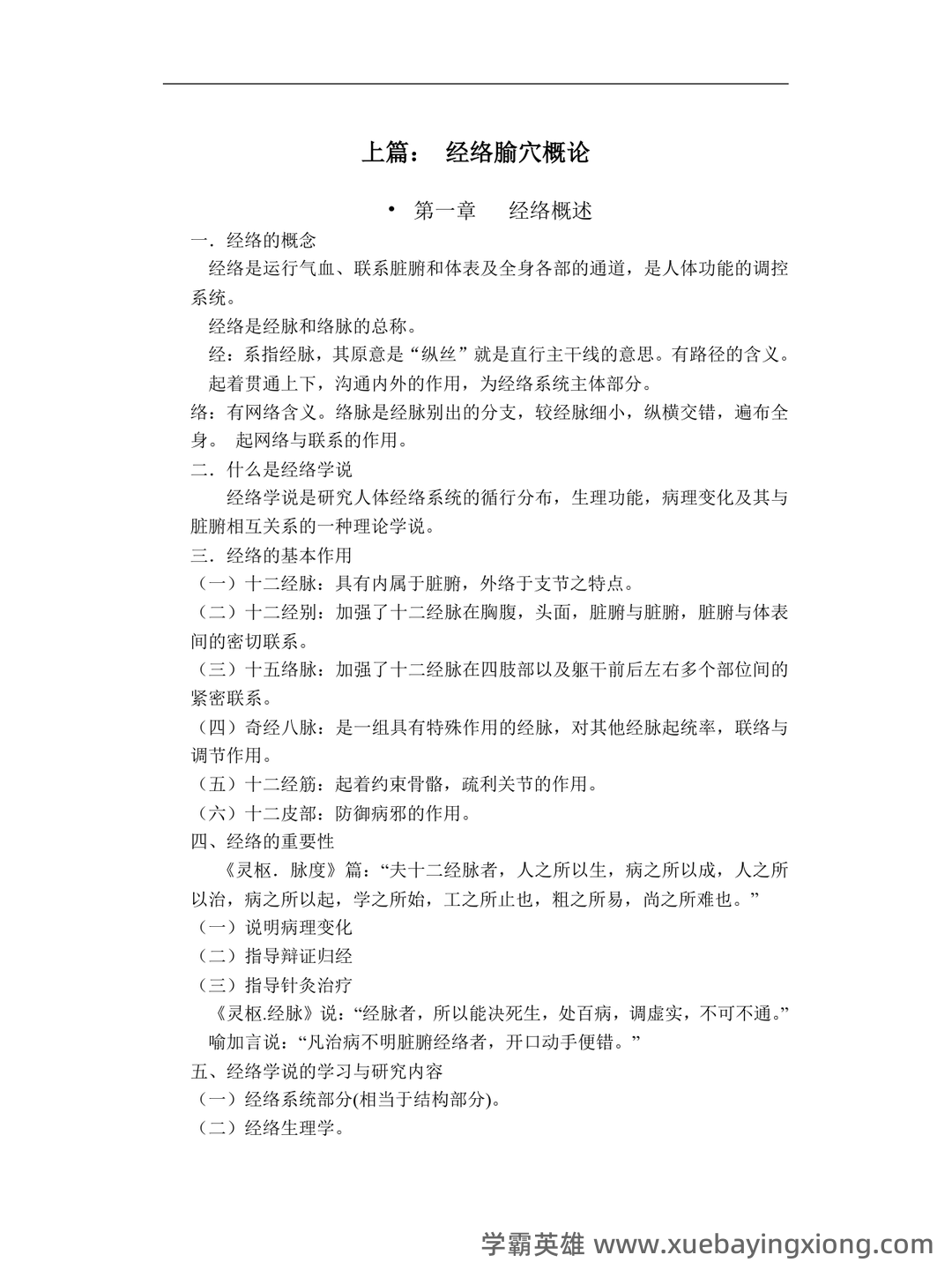 大一那年,我们挂过最多的一门课!_经络腧穴学 - 02_《经络腧穴学》复习资料_《经络腧穴学》教学笔记_第2页_学霸英雄_www.xuebayingxiong.com 大一那年,我们挂过最多的一门课!_经络腧穴学 - 02_《经络腧穴学》复习资料_《经络腧穴学》教学笔记_第2页_学霸英雄_www.xuebayingxiong.com