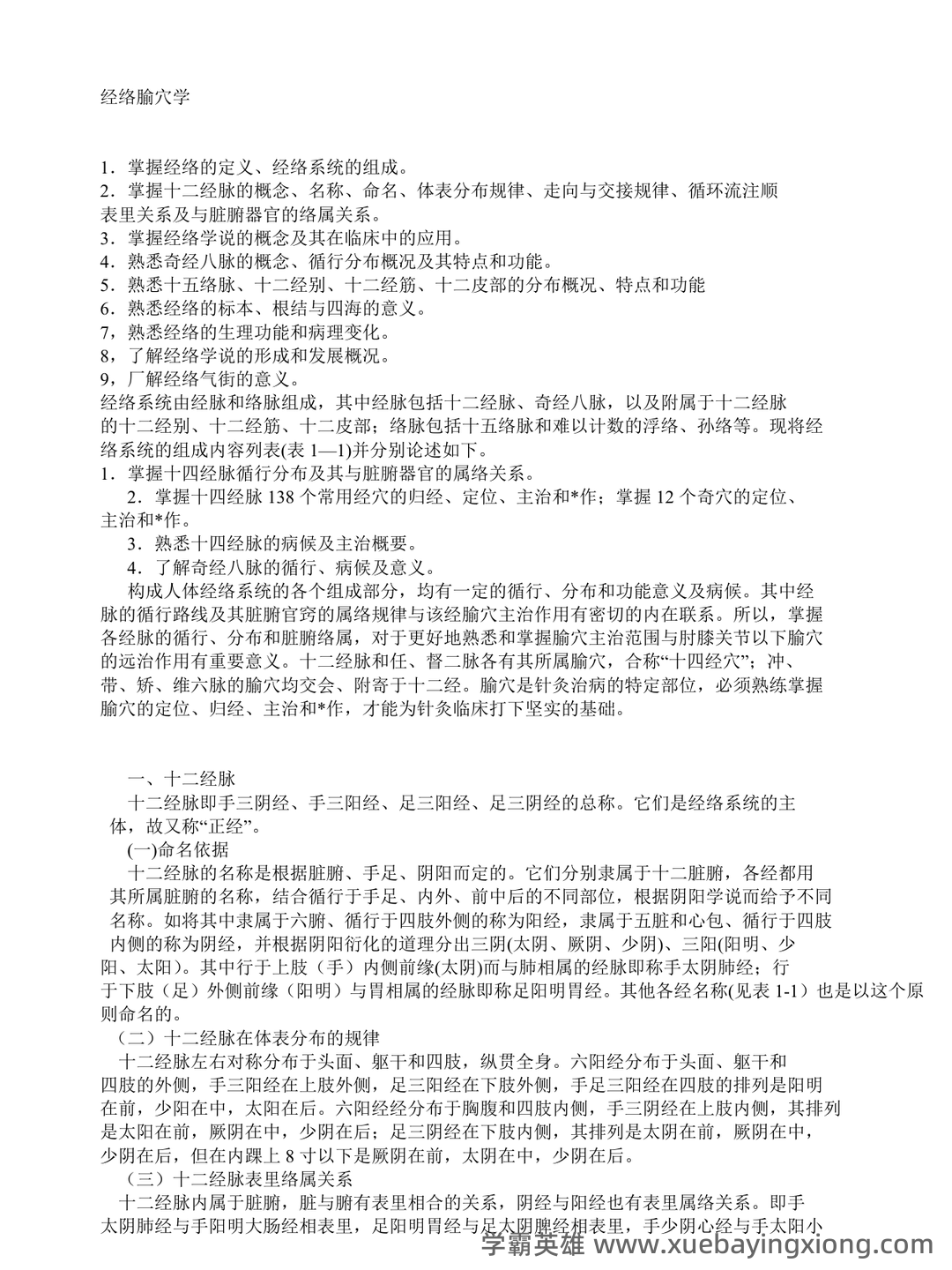 大一那年,我们挂过最多的一门课!_经络腧穴学 - 03_《经络腧穴学》复习资料_《经络腧穴学》整理版_第1页_学霸英雄_www.xuebayingxiong.com 大一那年,我们挂过最多的一门课!_经络腧穴学 - 03_《经络腧穴学》复习资料_《经络腧穴学》整理版_第1页_学霸英雄_www.xuebayingxiong.com