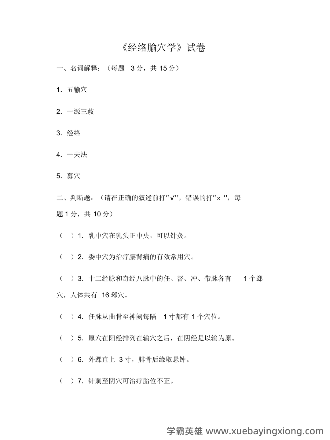 大一那年,我们挂过最多的一门课!_经络腧穴学 - 04_《经络腧穴学》复习资料_《经络腧穴学》考试题及答案_第1页_学霸英雄_www.xuebayingxiong.com 大一那年,我们挂过最多的一门课!_经络腧穴学 - 04_《经络腧穴学》复习资料_《经络腧穴学》考试题及答案_第1页_学霸英雄_www.xuebayingxiong.com