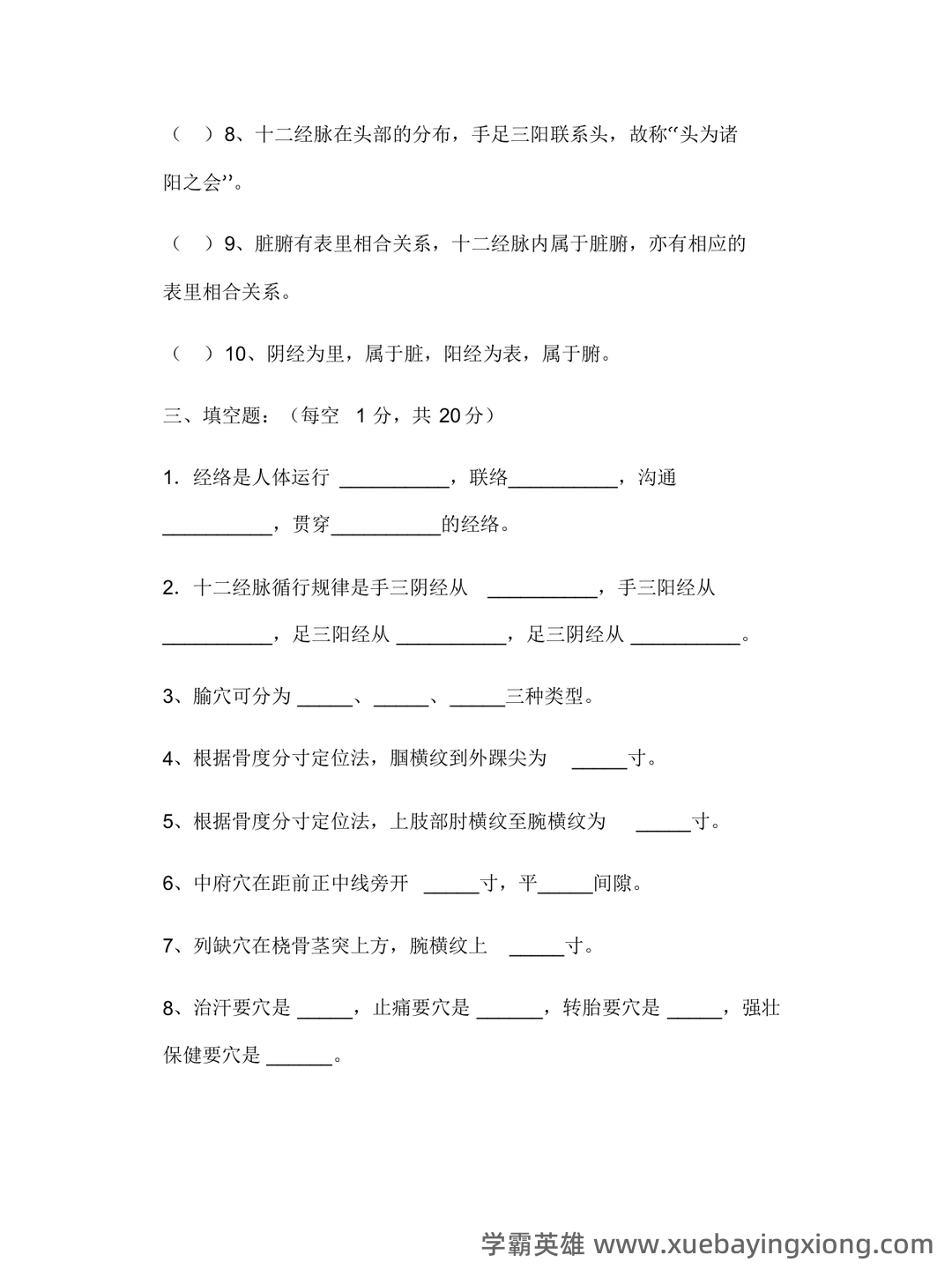 大一那年,我们挂过最多的一门课!_经络腧穴学 - 04_《经络腧穴学》复习资料_《经络腧穴学》考试题及答案_第2页_学霸英雄_www.xuebayingxiong.com 大一那年,我们挂过最多的一门课!_经络腧穴学 - 04_《经络腧穴学》复习资料_《经络腧穴学》考试题及答案_第2页_学霸英雄_www.xuebayingxiong.com
