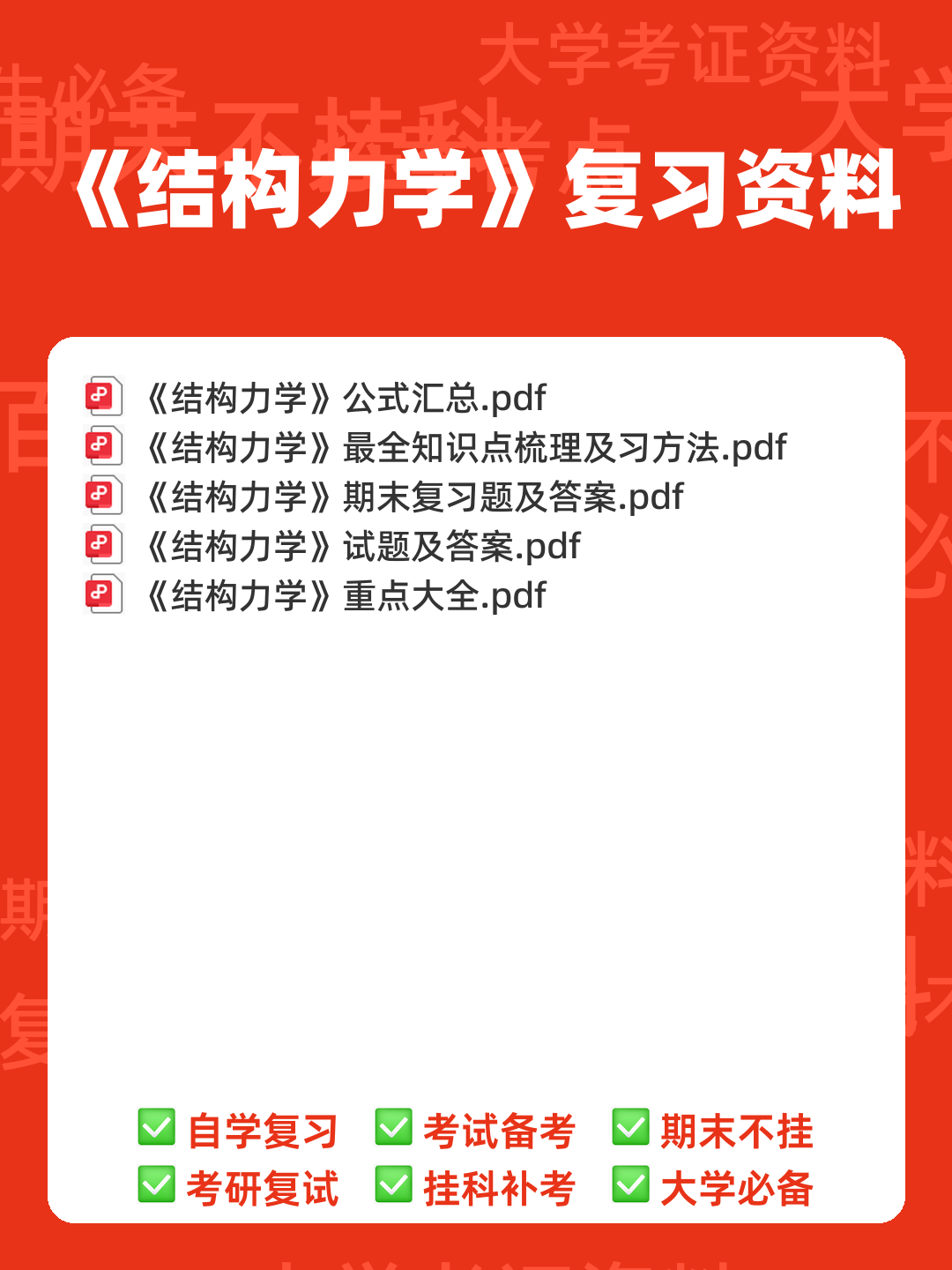 《结构力学》期末考试试卷(A、B卷-含答案).docx - 00_《结构力学》复习资料_封面首图_学霸英雄_www.xuebayingxiong.com 《结构力学》期末考试试卷(A、B卷-含答案).docx - 00_《结构力学》复习资料_封面首图_学霸英雄_www.xuebayingxiong.com