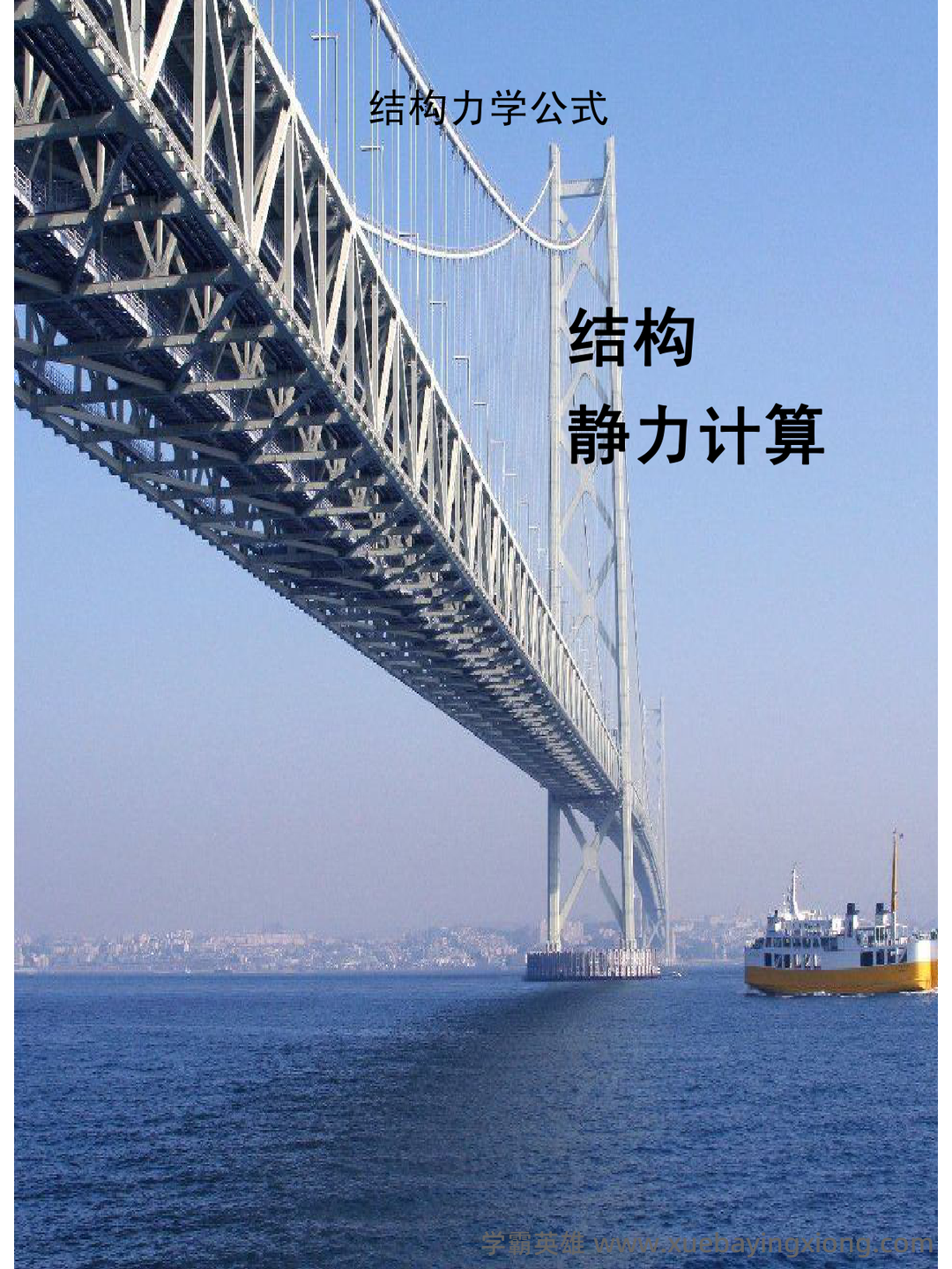 《结构力学》期末考试试卷(A、B卷-含答案).docx - 01_《结构力学》复习资料_《结构力学》公式汇总_第1页_学霸英雄_www.xuebayingxiong.com 《结构力学》期末考试试卷(A、B卷-含答案).docx - 01_《结构力学》复习资料_《结构力学》公式汇总_第1页_学霸英雄_www.xuebayingxiong.com