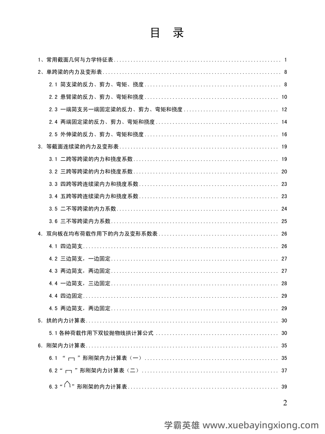 《结构力学》期末考试试卷(A、B卷-含答案).docx - 01_《结构力学》复习资料_《结构力学》公式汇总_第2页_学霸英雄_www.xuebayingxiong.com 《结构力学》期末考试试卷(A、B卷-含答案).docx - 01_《结构力学》复习资料_《结构力学》公式汇总_第2页_学霸英雄_www.xuebayingxiong.com