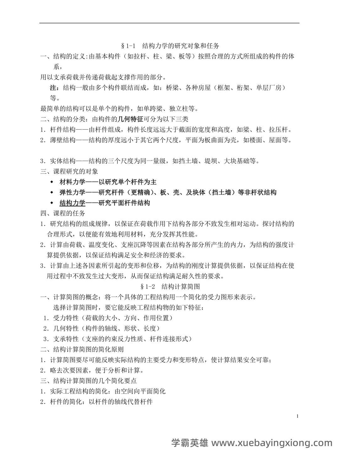 《结构力学》期末考试试卷(A、B卷-含答案).docx - 02_《结构力学》复习资料_《结构力学》最全知识点梳理及习方法_第1页_学霸英雄_www.xuebayingxiong.com 《结构力学》期末考试试卷(A、B卷-含答案).docx - 02_《结构力学》复习资料_《结构力学》最全知识点梳理及习方法_第1页_学霸英雄_www.xuebayingxiong.com
