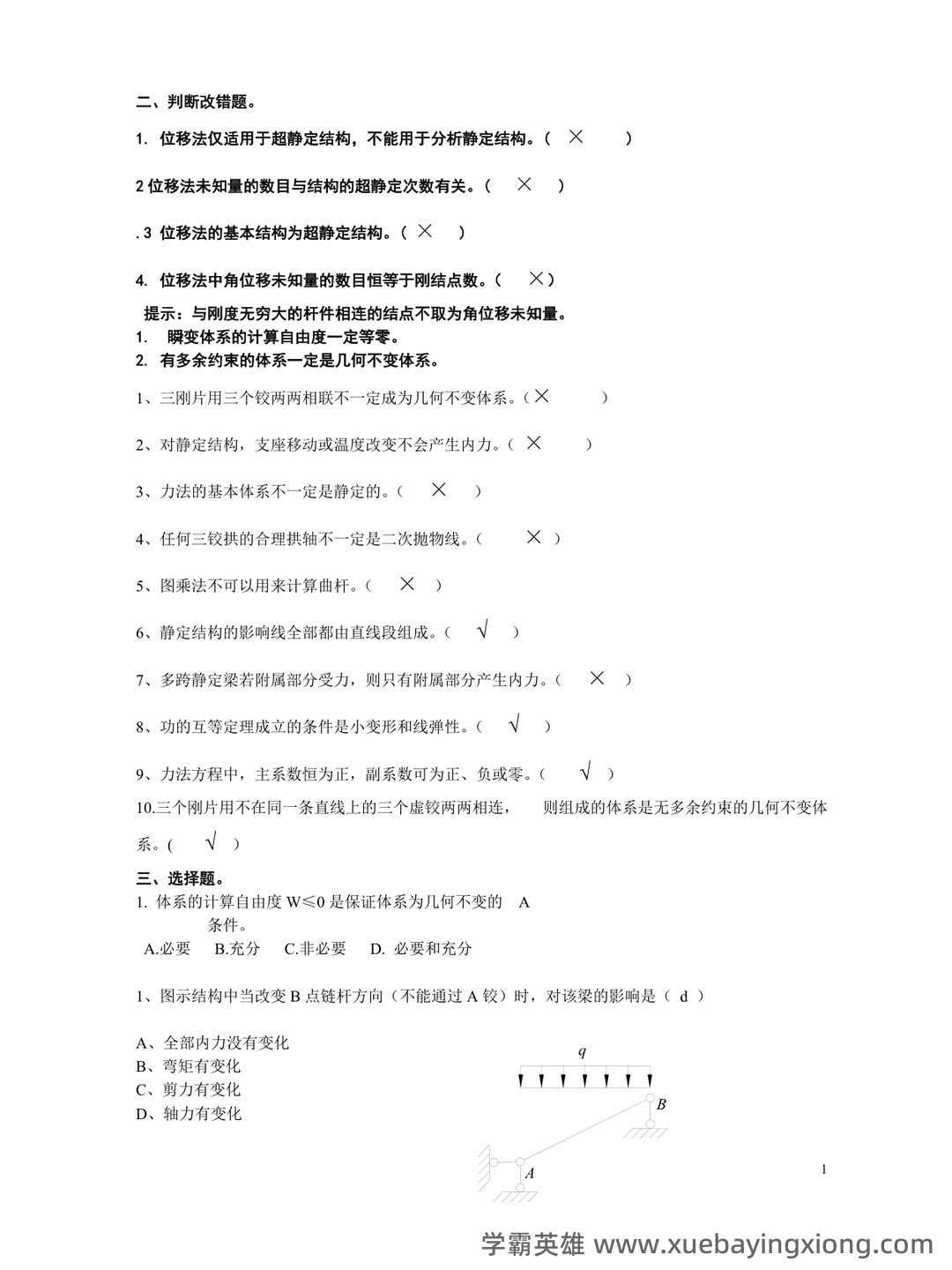 《结构力学》期末考试试卷(A、B卷-含答案).docx - 03_《结构力学》复习资料_《结构力学》期末复习题及答案_第1页_学霸英雄_www.xuebayingxiong.com 《结构力学》期末考试试卷(A、B卷-含答案).docx - 03_《结构力学》复习资料_《结构力学》期末复习题及答案_第1页_学霸英雄_www.xuebayingxiong.com