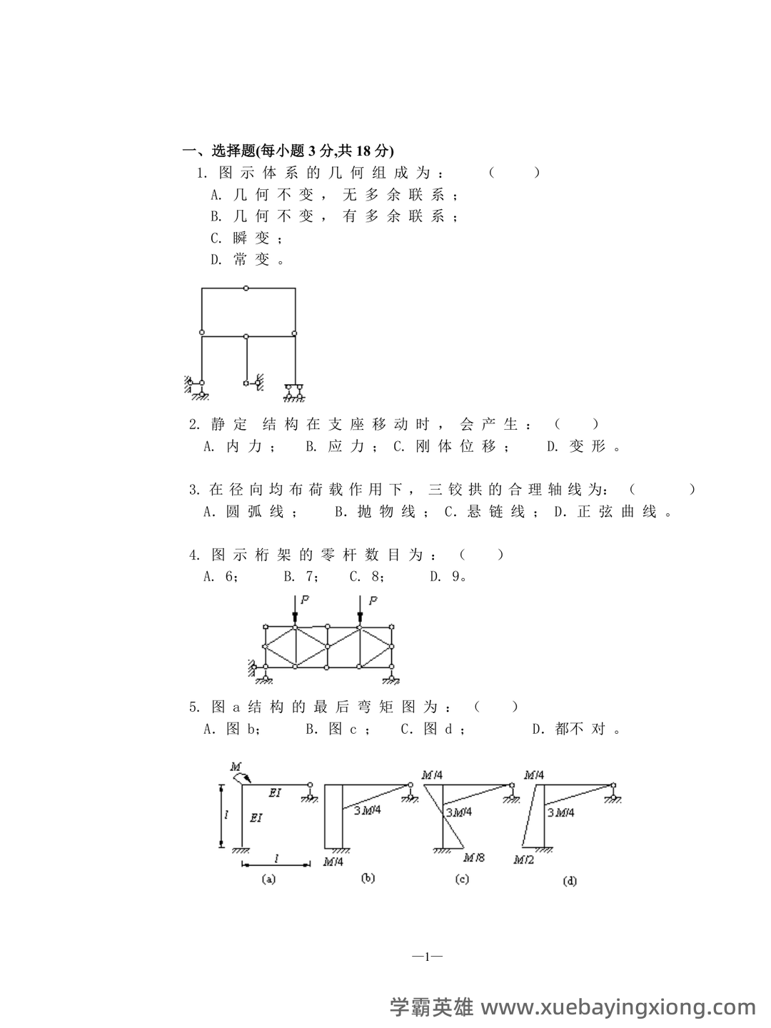 《结构力学》期末考试试卷(A、B卷-含答案).docx - 04_《结构力学》复习资料_《结构力学》试题及答案_第1页_学霸英雄_www.xuebayingxiong.com 《结构力学》期末考试试卷(A、B卷-含答案).docx - 04_《结构力学》复习资料_《结构力学》试题及答案_第1页_学霸英雄_www.xuebayingxiong.com