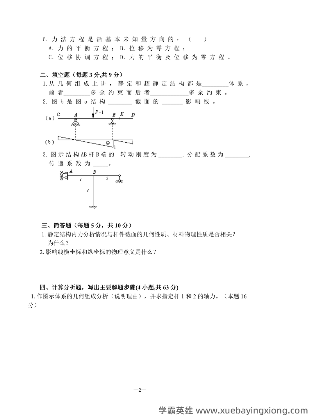 《结构力学》期末考试试卷(A、B卷-含答案).docx - 04_《结构力学》复习资料_《结构力学》试题及答案_第2页_学霸英雄_www.xuebayingxiong.com 《结构力学》期末考试试卷(A、B卷-含答案).docx - 04_《结构力学》复习资料_《结构力学》试题及答案_第2页_学霸英雄_www.xuebayingxiong.com
