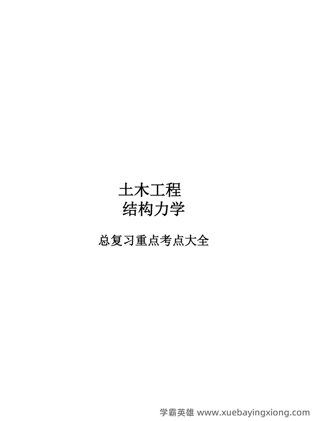 《结构力学》期末考试试卷(A、B卷-含答案).docx - 05_《结构力学》复习资料_《结构力学》重点大全_第1页_学霸英雄_www.xuebayingxiong.com 《结构力学》期末考试试卷(A、B卷-含答案).docx - 05_《结构力学》复习资料_《结构力学》重点大全_第1页_学霸英雄_www.xuebayingxiong.com