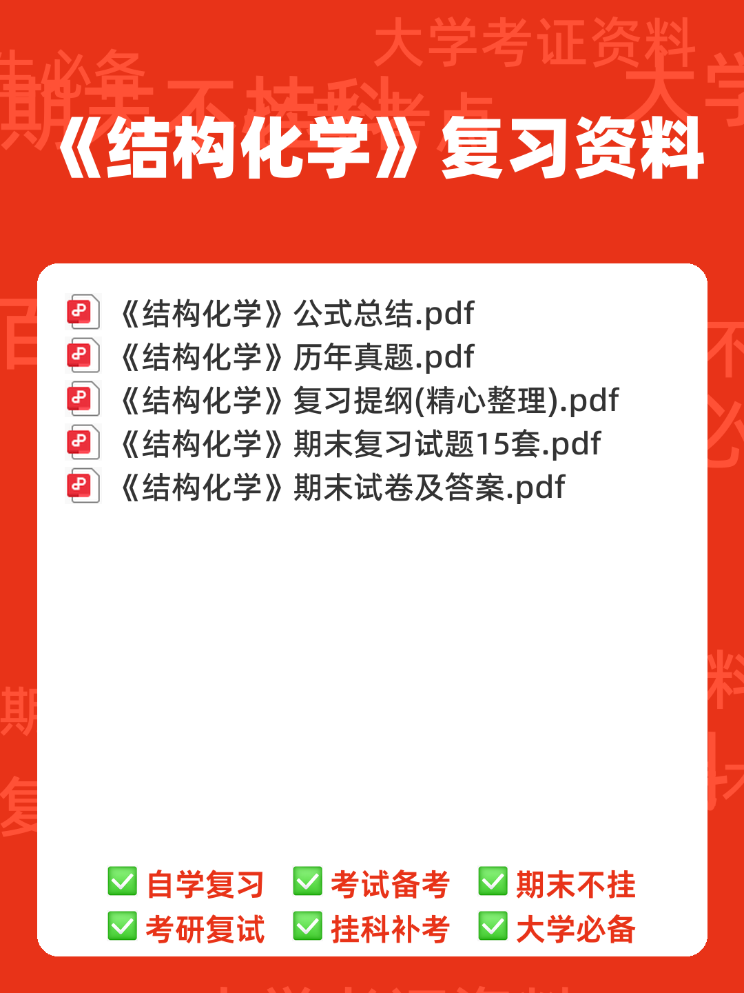 浙江各大学期中期末试题试卷库 - 期中|期末|试卷|题库|课件|网课|选课|考研|考证|招聘|课后答案,应有尽有! - 结构化学 - 00_《结构化学》复习资料_封面首图_学霸英雄_www.xuebayingxiong.com 浙江各大学期中期末试题试卷库 - 期中|期末|试卷|题库|课件|网课|选课|考研|考证|招聘|课后答案,应有尽有! - 结构化学 - 00_《结构化学》复习资料_封面首图_学霸英雄_www.xuebayingxiong.com