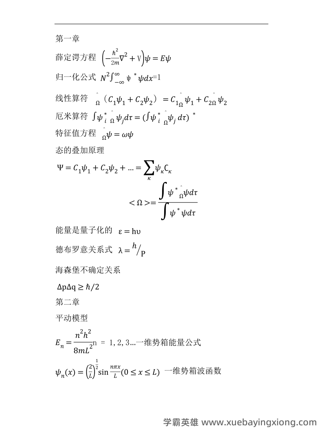 浙江各大学期中期末试题试卷库 - 期中|期末|试卷|题库|课件|网课|选课|考研|考证|招聘|课后答案,应有尽有! - 结构化学 - 01_《结构化学》复习资料_《结构化学》公式总结_第1页_学霸英雄_www.xuebayingxiong.com 浙江各大学期中期末试题试卷库 - 期中|期末|试卷|题库|课件|网课|选课|考研|考证|招聘|课后答案,应有尽有! - 结构化学 - 01_《结构化学》复习资料_《结构化学》公式总结_第1页_学霸英雄_www.xuebayingxiong.com