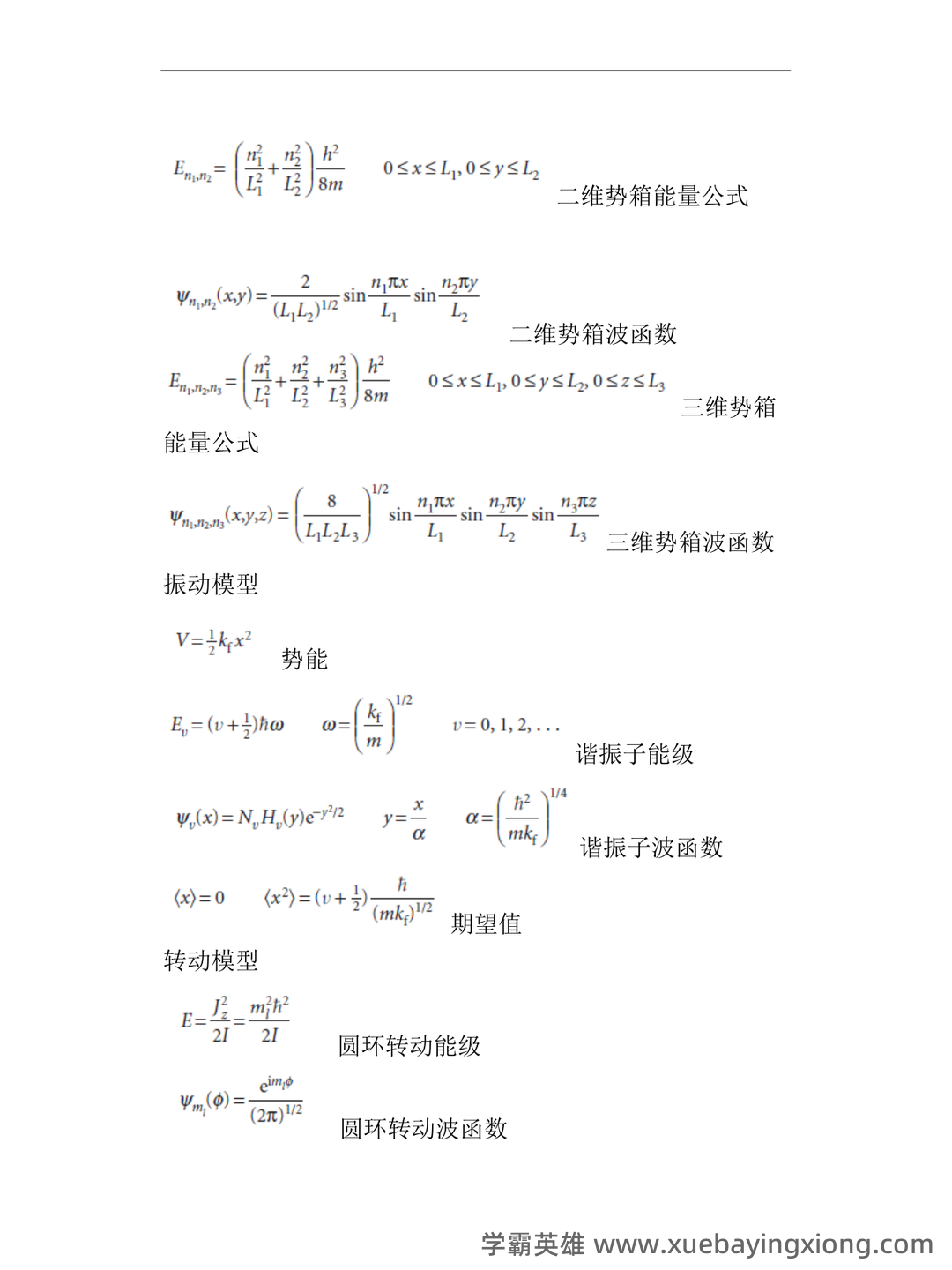 浙江各大学期中期末试题试卷库 - 期中|期末|试卷|题库|课件|网课|选课|考研|考证|招聘|课后答案,应有尽有! - 结构化学 - 01_《结构化学》复习资料_《结构化学》公式总结_第2页_学霸英雄_www.xuebayingxiong.com 浙江各大学期中期末试题试卷库 - 期中|期末|试卷|题库|课件|网课|选课|考研|考证|招聘|课后答案,应有尽有! - 结构化学 - 01_《结构化学》复习资料_《结构化学》公式总结_第2页_学霸英雄_www.xuebayingxiong.com