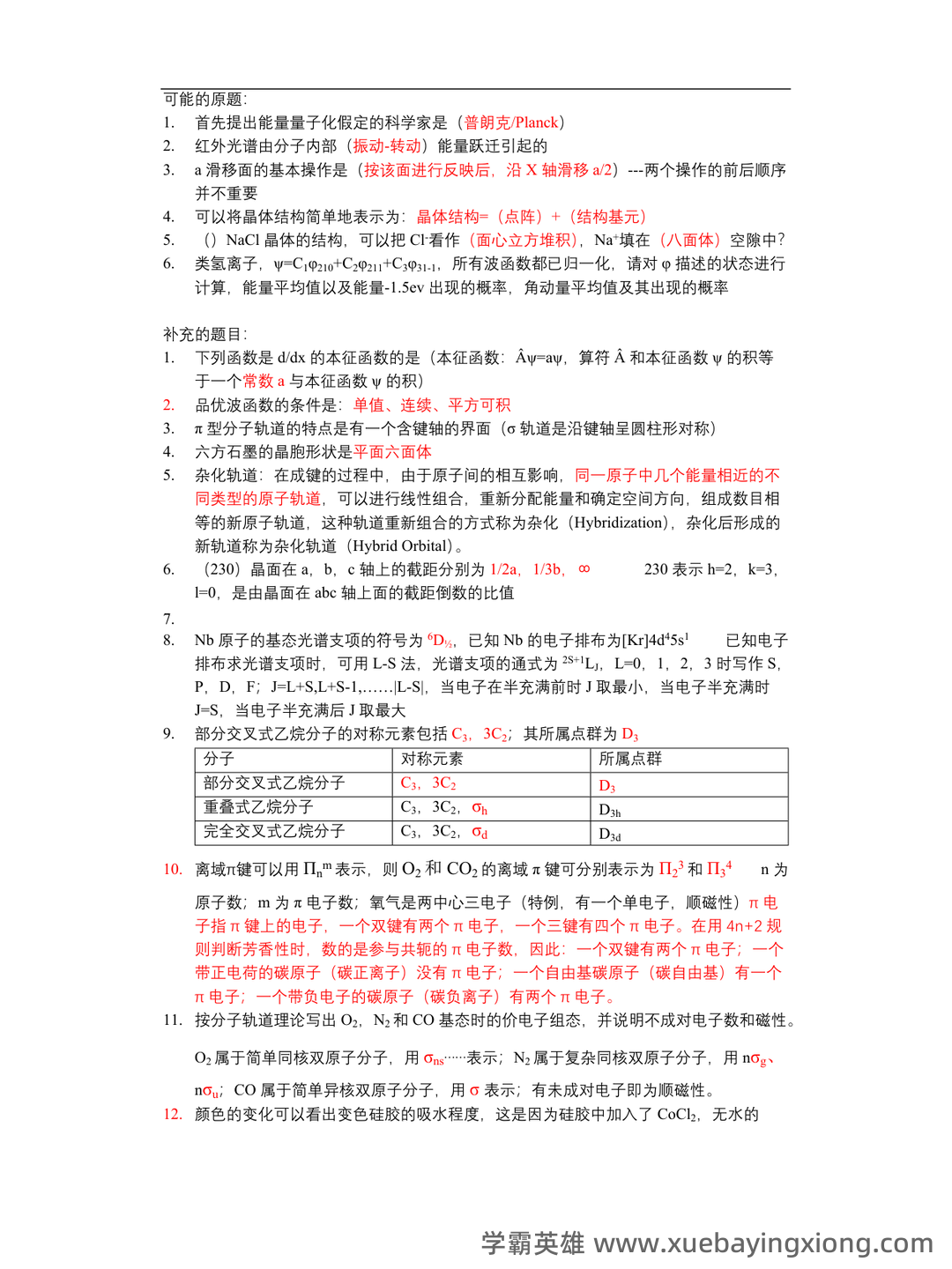 浙江各大学期中期末试题试卷库 - 期中|期末|试卷|题库|课件|网课|选课|考研|考证|招聘|课后答案,应有尽有! - 结构化学 - 02_《结构化学》复习资料_《结构化学》历年真题_第1页_学霸英雄_www.xuebayingxiong.com 浙江各大学期中期末试题试卷库 - 期中|期末|试卷|题库|课件|网课|选课|考研|考证|招聘|课后答案,应有尽有! - 结构化学 - 02_《结构化学》复习资料_《结构化学》历年真题_第1页_学霸英雄_www.xuebayingxiong.com