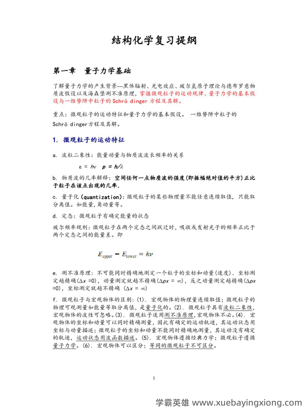 浙江各大学期中期末试题试卷库 - 期中|期末|试卷|题库|课件|网课|选课|考研|考证|招聘|课后答案，应有尽有！ - 结构化学 - 03_《结构化学》复习资料_《结构化学》复习提纲(精心整理)_第1页_学霸英雄_www.xuebayingxiong.com