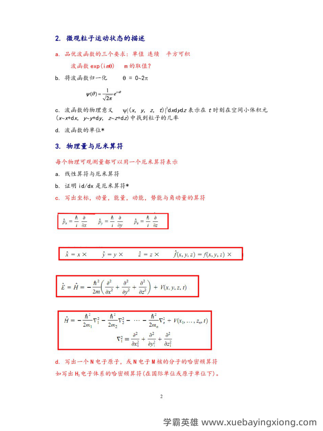 浙江各大学期中期末试题试卷库 - 期中|期末|试卷|题库|课件|网课|选课|考研|考证|招聘|课后答案，应有尽有！ - 结构化学 - 03_《结构化学》复习资料_《结构化学》复习提纲(精心整理)_第2页_学霸英雄_www.xuebayingxiong.com