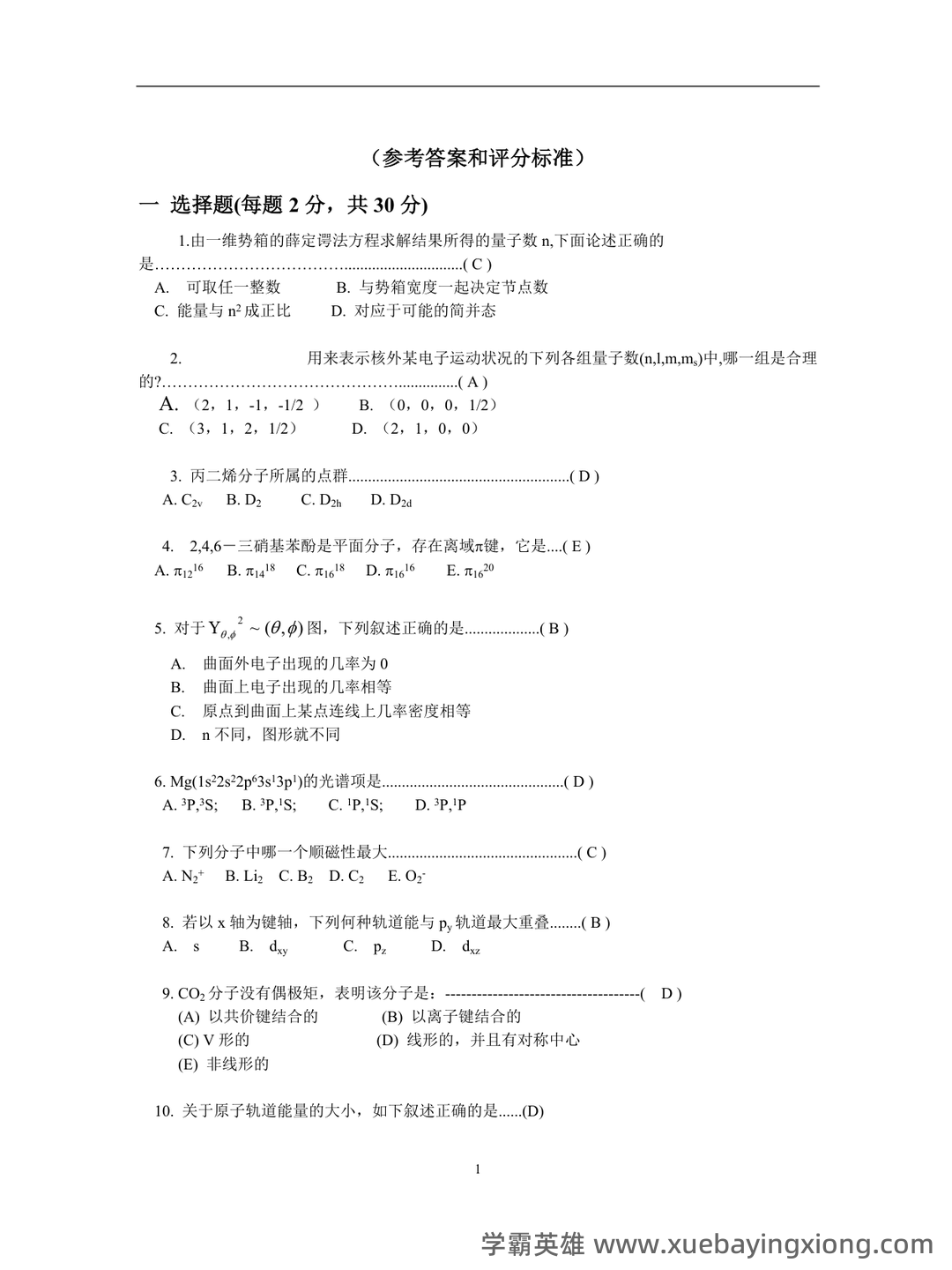 浙江各大学期中期末试题试卷库 - 期中|期末|试卷|题库|课件|网课|选课|考研|考证|招聘|课后答案,应有尽有! - 结构化学 - 04_《结构化学》复习资料_《结构化学》期末试卷及答案_第1页_学霸英雄_www.xuebayingxiong.com 浙江各大学期中期末试题试卷库 - 期中|期末|试卷|题库|课件|网课|选课|考研|考证|招聘|课后答案,应有尽有! - 结构化学 - 04_《结构化学》复习资料_《结构化学》期末试卷及答案_第1页_学霸英雄_www.xuebayingxiong.com