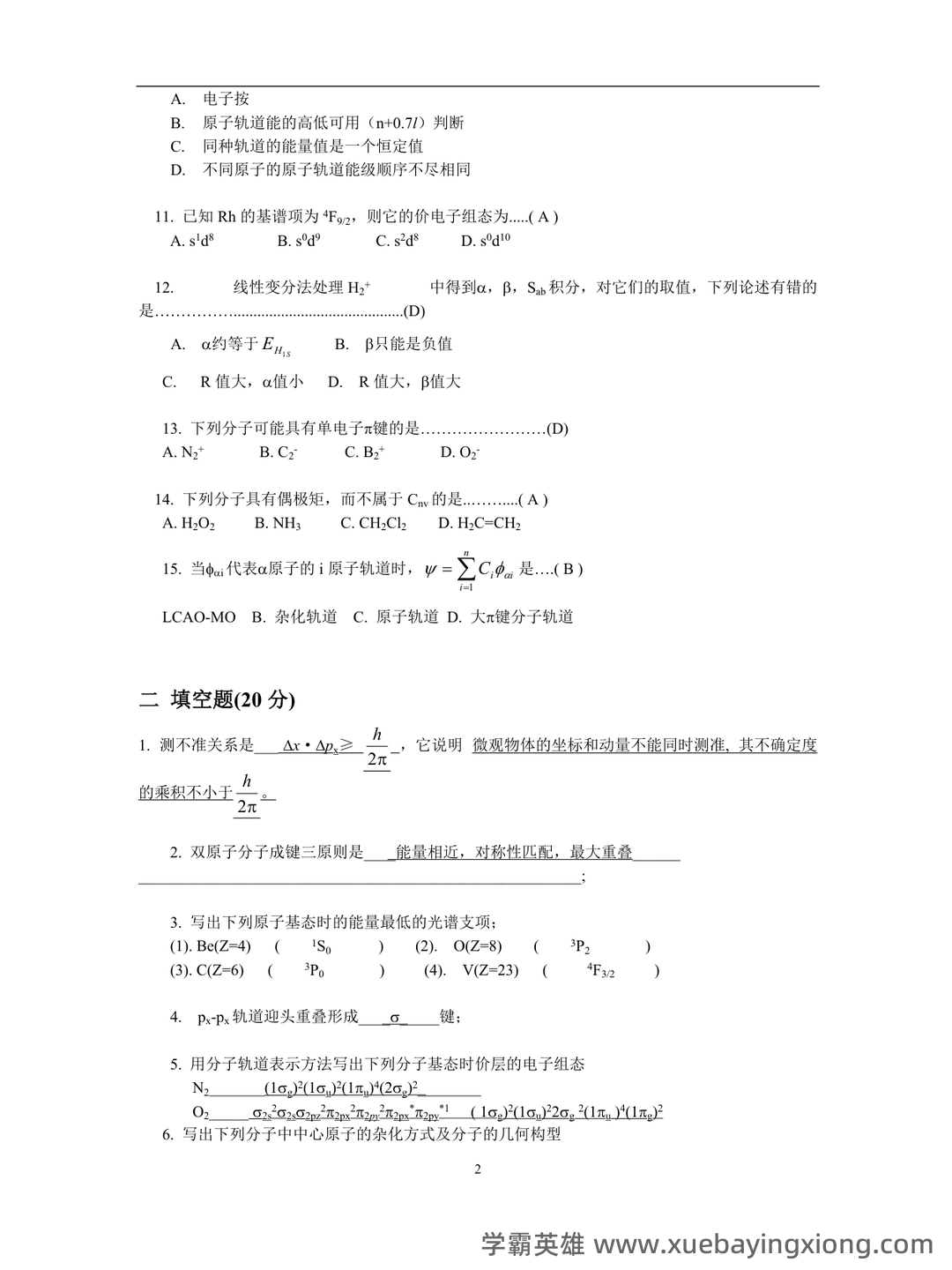 浙江各大学期中期末试题试卷库 - 期中|期末|试卷|题库|课件|网课|选课|考研|考证|招聘|课后答案,应有尽有! - 结构化学 - 04_《结构化学》复习资料_《结构化学》期末试卷及答案_第2页_学霸英雄_www.xuebayingxiong.com 浙江各大学期中期末试题试卷库 - 期中|期末|试卷|题库|课件|网课|选课|考研|考证|招聘|课后答案,应有尽有! - 结构化学 - 04_《结构化学》复习资料_《结构化学》期末试卷及答案_第2页_学霸英雄_www.xuebayingxiong.com