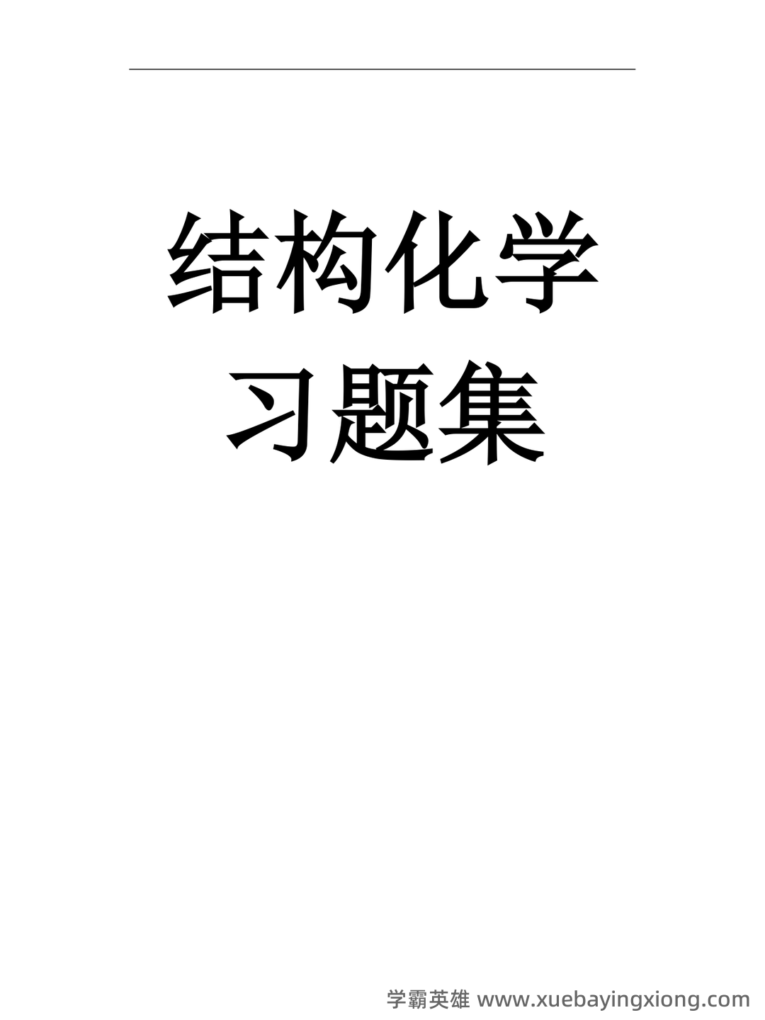 浙江各大学期中期末试题试卷库 - 期中|期末|试卷|题库|课件|网课|选课|考研|考证|招聘|课后答案,应有尽有! - 结构化学 - 05_《结构化学》复习资料_《结构化学》期末复习试题15套_第1页_学霸英雄_www.xuebayingxiong.com 浙江各大学期中期末试题试卷库 - 期中|期末|试卷|题库|课件|网课|选课|考研|考证|招聘|课后答案,应有尽有! - 结构化学 - 05_《结构化学》复习资料_《结构化学》期末复习试题15套_第1页_学霸英雄_www.xuebayingxiong.com