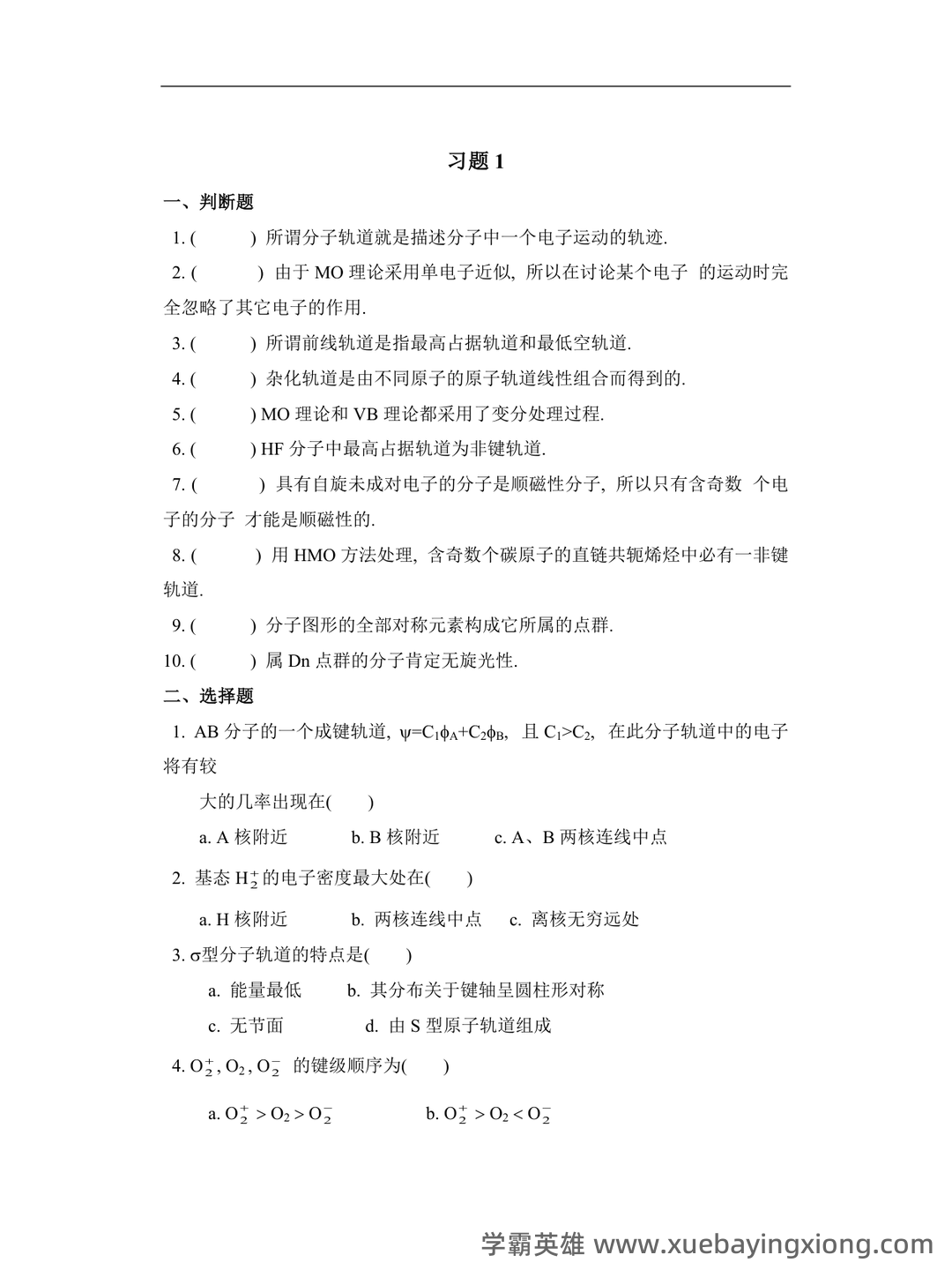 浙江各大学期中期末试题试卷库 - 期中|期末|试卷|题库|课件|网课|选课|考研|考证|招聘|课后答案,应有尽有! - 结构化学 - 05_《结构化学》复习资料_《结构化学》期末复习试题15套_第2页_学霸英雄_www.xuebayingxiong.com 浙江各大学期中期末试题试卷库 - 期中|期末|试卷|题库|课件|网课|选课|考研|考证|招聘|课后答案,应有尽有! - 结构化学 - 05_《结构化学》复习资料_《结构化学》期末复习试题15套_第2页_学霸英雄_www.xuebayingxiong.com