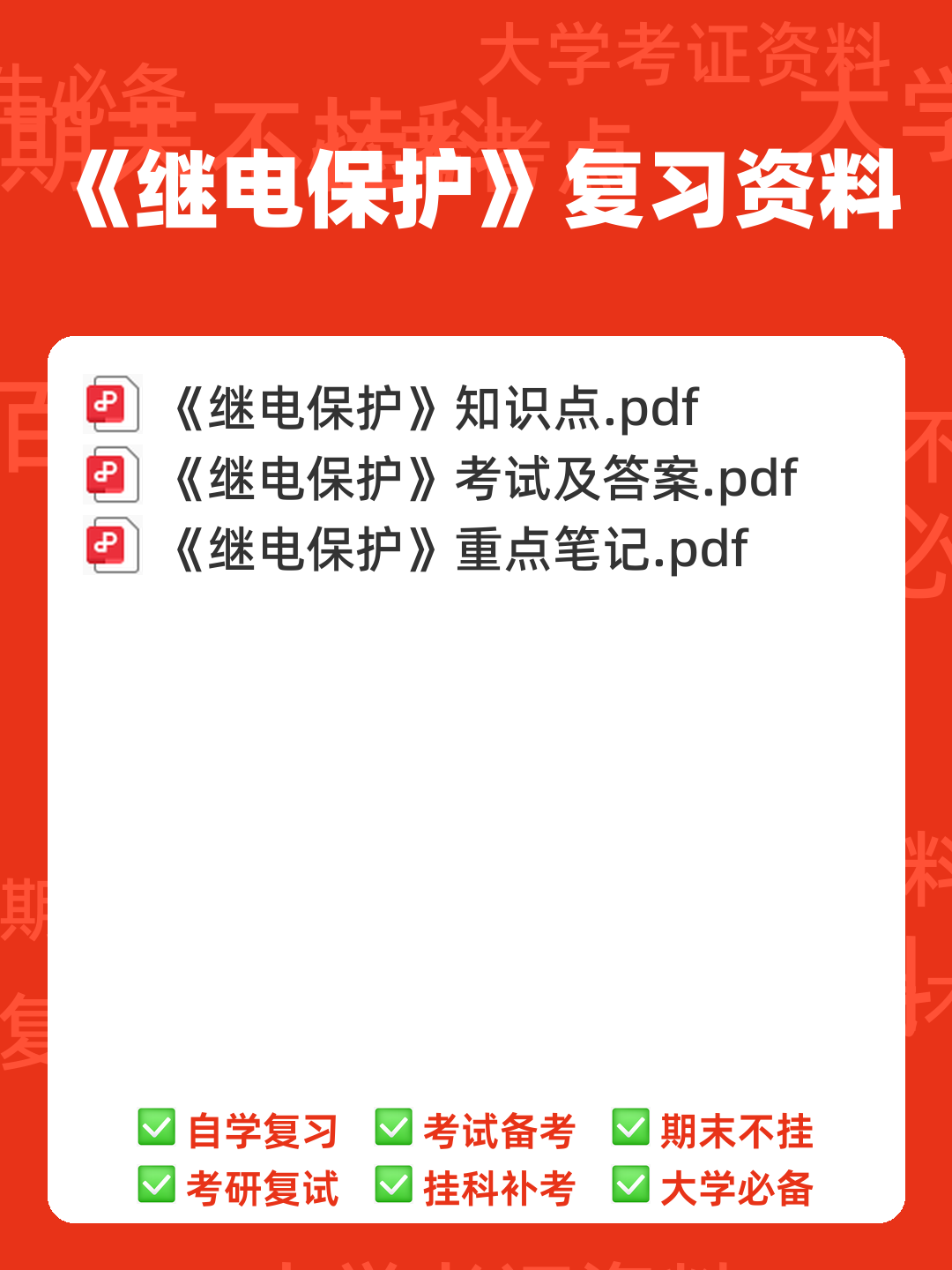 2022年继电保护操作证考试题库及答案 - 00_《继电保护》复习资料_封面首图_学霸英雄_www.xuebayingxiong.com 2022年继电保护操作证考试题库及答案 - 00_《继电保护》复习资料_封面首图_学霸英雄_www.xuebayingxiong.com