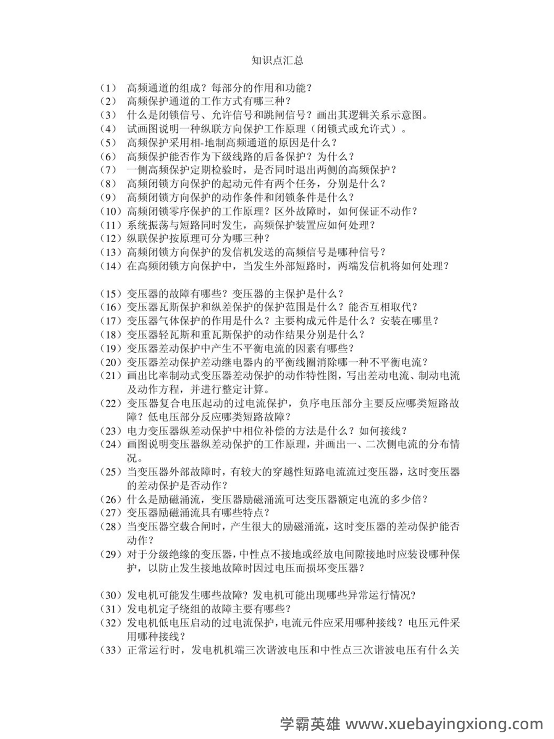 2022年继电保护操作证考试题库及答案 - 01_《继电保护》复习资料_《继电保护》知识点_第1页_学霸英雄_www.xuebayingxiong.com 2022年继电保护操作证考试题库及答案 - 01_《继电保护》复习资料_《继电保护》知识点_第1页_学霸英雄_www.xuebayingxiong.com