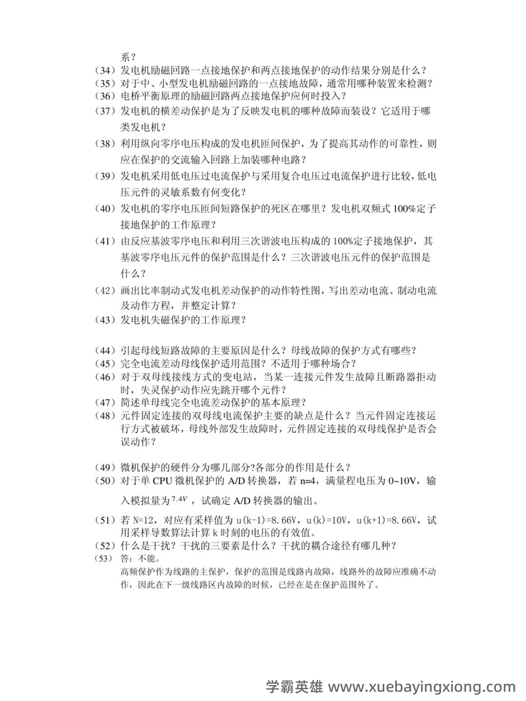 2022年继电保护操作证考试题库及答案 - 01_《继电保护》复习资料_《继电保护》知识点_第2页_学霸英雄_www.xuebayingxiong.com 2022年继电保护操作证考试题库及答案 - 01_《继电保护》复习资料_《继电保护》知识点_第2页_学霸英雄_www.xuebayingxiong.com