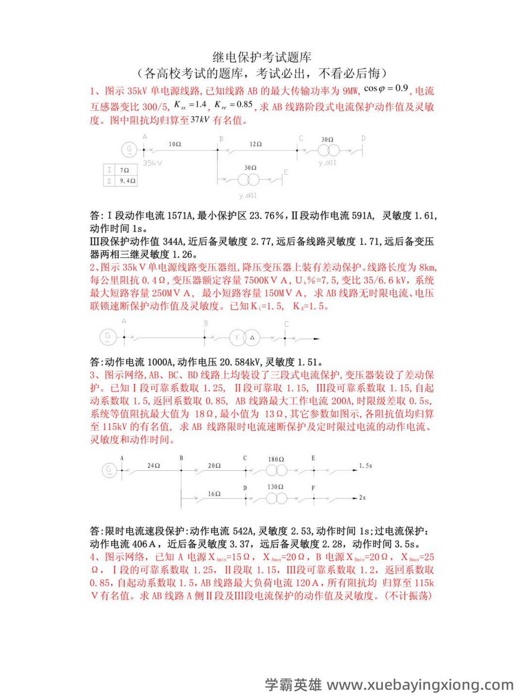 2022年继电保护操作证考试题库及答案 - 02_《继电保护》复习资料_《继电保护》考试及答案_第1页_学霸英雄_www.xuebayingxiong.com 2022年继电保护操作证考试题库及答案 - 02_《继电保护》复习资料_《继电保护》考试及答案_第1页_学霸英雄_www.xuebayingxiong.com