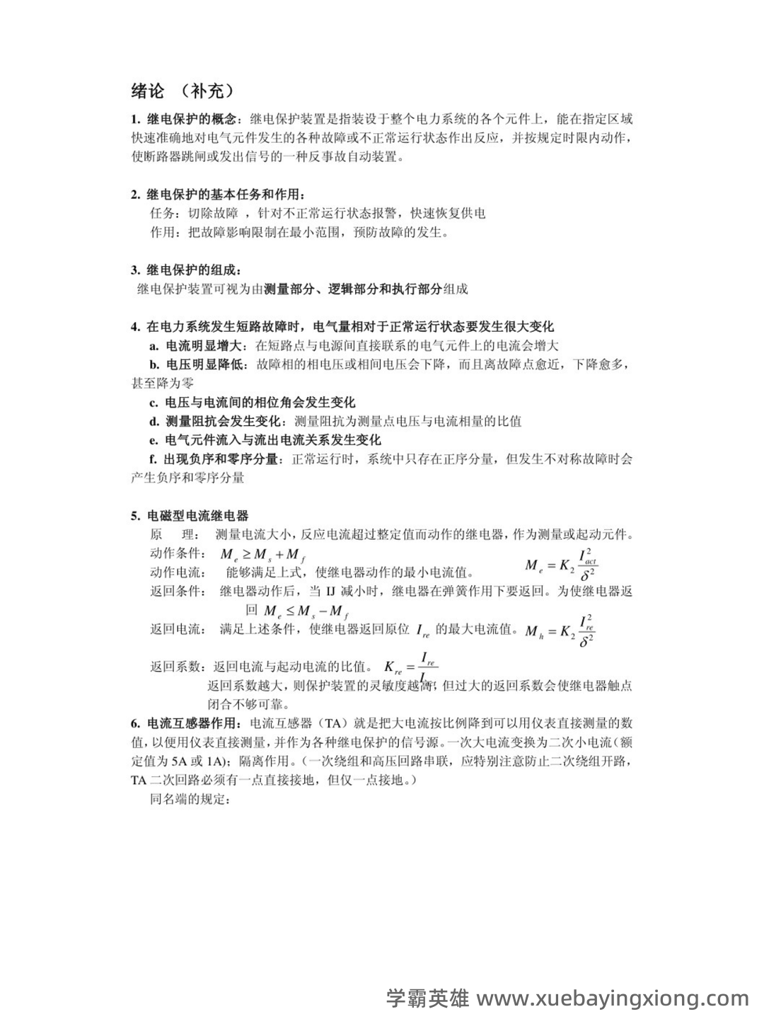 2022年继电保护操作证考试题库及答案 - 03_《继电保护》复习资料_《继电保护》重点笔记_第1页_学霸英雄_www.xuebayingxiong.com 2022年继电保护操作证考试题库及答案 - 03_《继电保护》复习资料_《继电保护》重点笔记_第1页_学霸英雄_www.xuebayingxiong.com