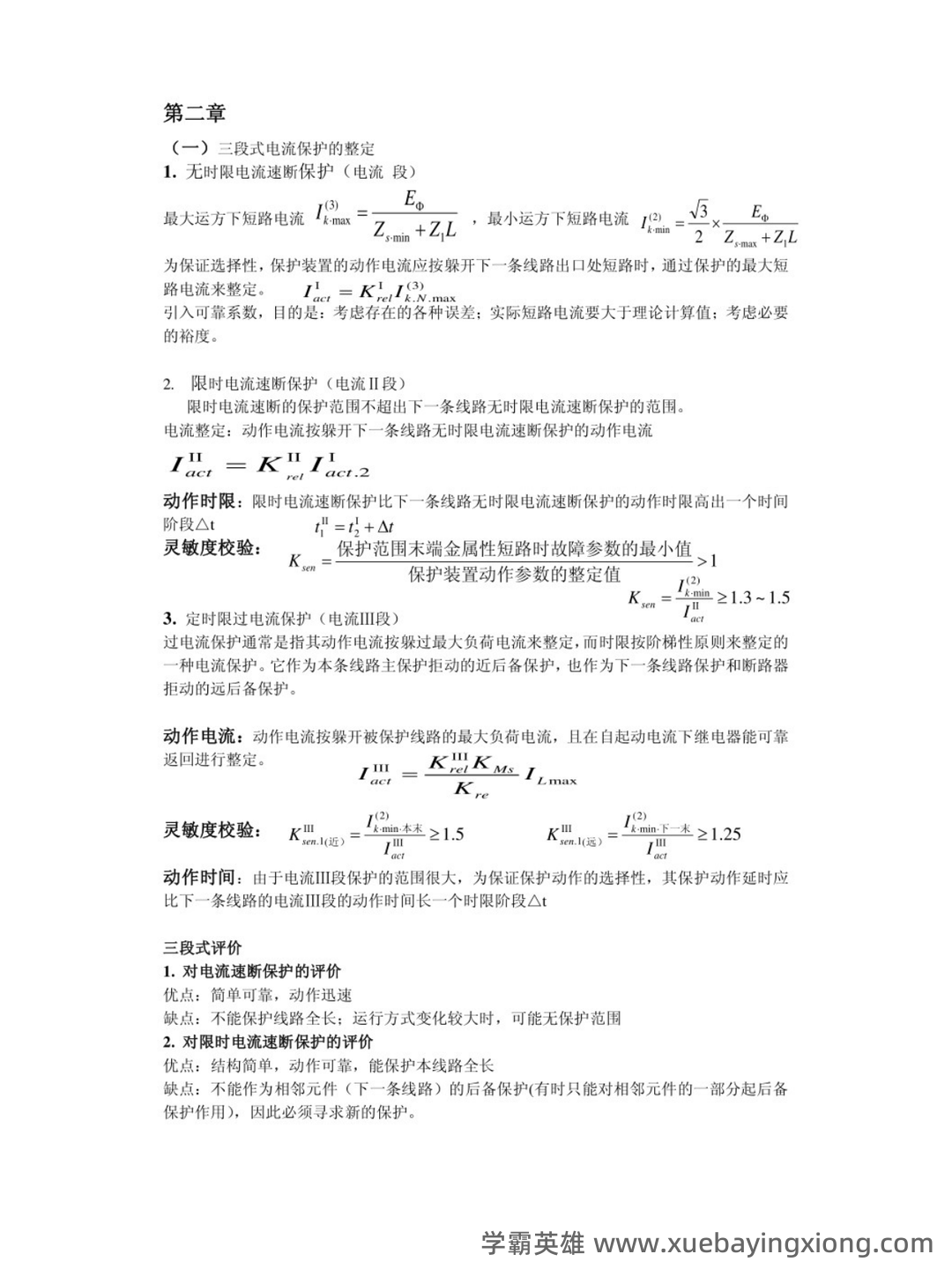 2022年继电保护操作证考试题库及答案 - 03_《继电保护》复习资料_《继电保护》重点笔记_第2页_学霸英雄_www.xuebayingxiong.com 2022年继电保护操作证考试题库及答案 - 03_《继电保护》复习资料_《继电保护》重点笔记_第2页_学霸英雄_www.xuebayingxiong.com