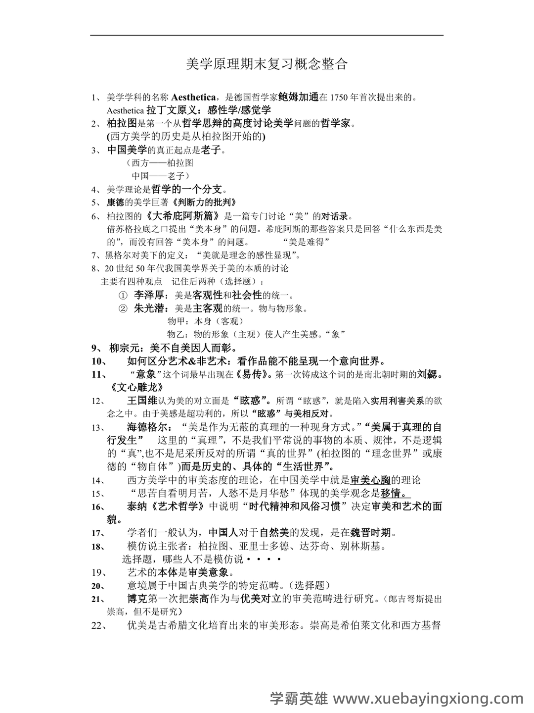 《美学原理》名词解释+课后题答案-20240918192715.pdf - 04_《美学原理》复习资料_《美学原理》期末复习资料概念整合_第1页_学霸英雄_www.xuebayingxiong.com 《美学原理》名词解释+课后题答案-20240918192715.pdf - 04_《美学原理》复习资料_《美学原理》期末复习资料概念整合_第1页_学霸英雄_www.xuebayingxiong.com