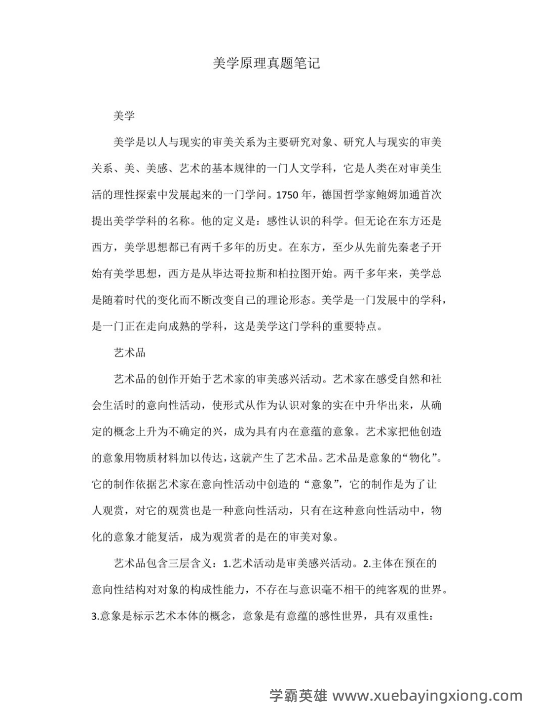 《美学原理》名词解释+课后题答案-20240918192715.pdf - 05_《美学原理》复习资料_《美学原理》真题笔记_第1页_学霸英雄_www.xuebayingxiong.com 《美学原理》名词解释+课后题答案-20240918192715.pdf - 05_《美学原理》复习资料_《美学原理》真题笔记_第1页_学霸英雄_www.xuebayingxiong.com