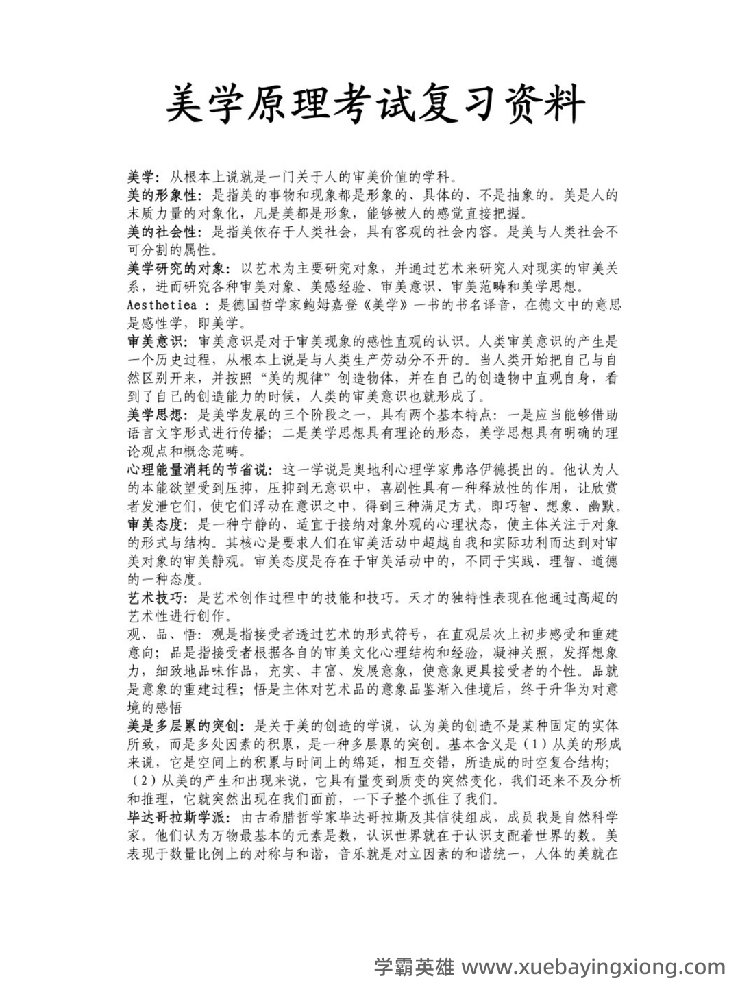 《美学原理》名词解释+课后题答案-20240918192715.pdf - 07_《美学原理》复习资料_《美学原理》考试复习资料_第1页_学霸英雄_www.xuebayingxiong.com 《美学原理》名词解释+课后题答案-20240918192715.pdf - 07_《美学原理》复习资料_《美学原理》考试复习资料_第1页_学霸英雄_www.xuebayingxiong.com