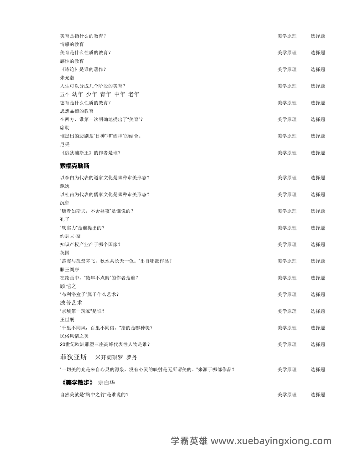 《美学原理》名词解释+课后题答案-20240918192715.pdf - 08_《美学原理》复习资料_《美学原理》考试答案_第1页_学霸英雄_www.xuebayingxiong.com 《美学原理》名词解释+课后题答案-20240918192715.pdf - 08_《美学原理》复习资料_《美学原理》考试答案_第1页_学霸英雄_www.xuebayingxiong.com