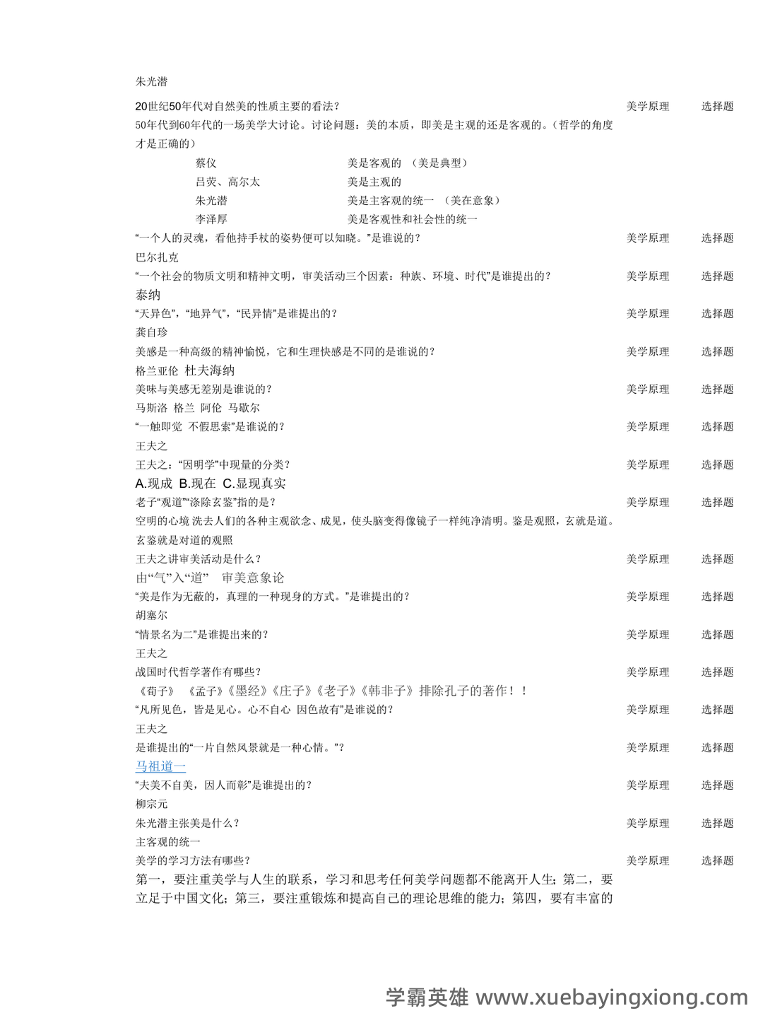 《美学原理》名词解释+课后题答案-20240918192715.pdf - 08_《美学原理》复习资料_《美学原理》考试答案_第2页_学霸英雄_www.xuebayingxiong.com 《美学原理》名词解释+课后题答案-20240918192715.pdf - 08_《美学原理》复习资料_《美学原理》考试答案_第2页_学霸英雄_www.xuebayingxiong.com