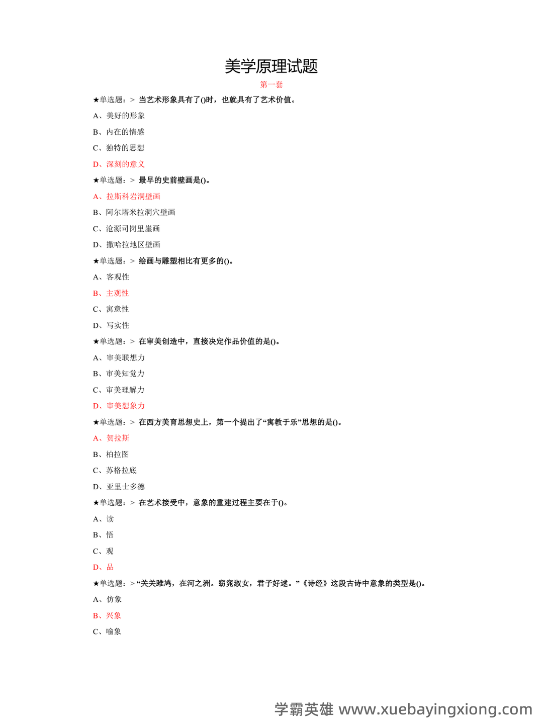 《美学原理》名词解释+课后题答案-20240918192715.pdf - 10_《美学原理》复习资料_《美学原理》试题及答案_第1页_学霸英雄_www.xuebayingxiong.com 《美学原理》名词解释+课后题答案-20240918192715.pdf - 10_《美学原理》复习资料_《美学原理》试题及答案_第1页_学霸英雄_www.xuebayingxiong.com