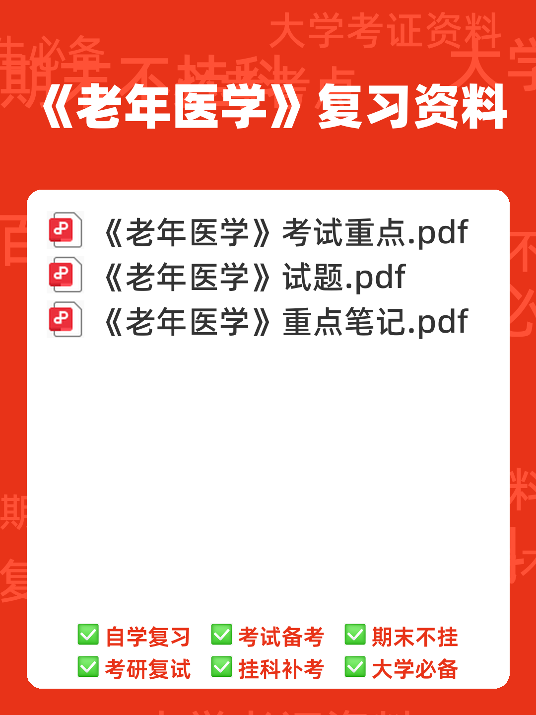 老年医学-多器官功能障碍综合征 - 00_《老年医学》复习资料_封面首图_学霸英雄_www.xuebayingxiong.com