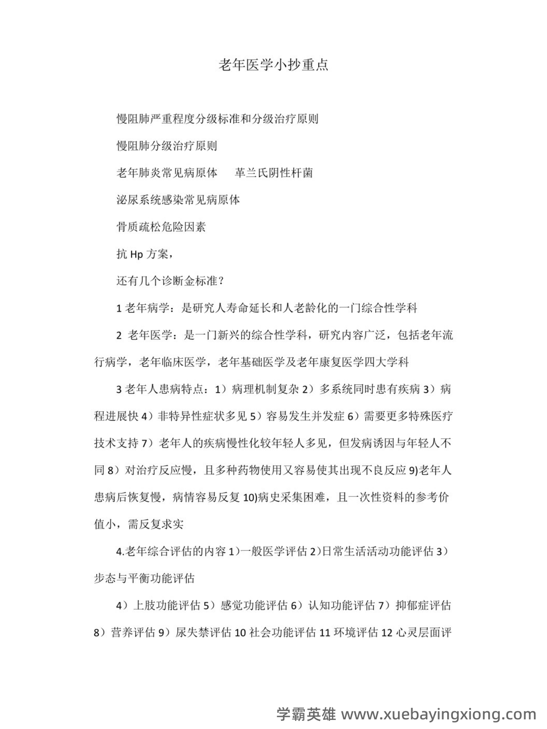 老年医学-多器官功能障碍综合征 - 01_《老年医学》复习资料_《老年医学》考试重点_第1页_学霸英雄_www.xuebayingxiong.com