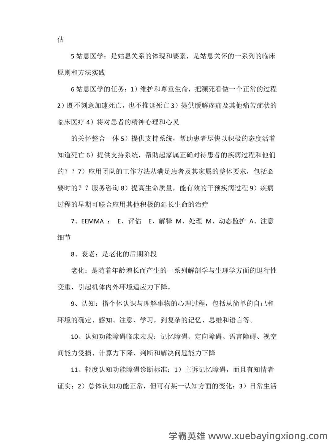 老年医学-多器官功能障碍综合征 - 01_《老年医学》复习资料_《老年医学》考试重点_第2页_学霸英雄_www.xuebayingxiong.com