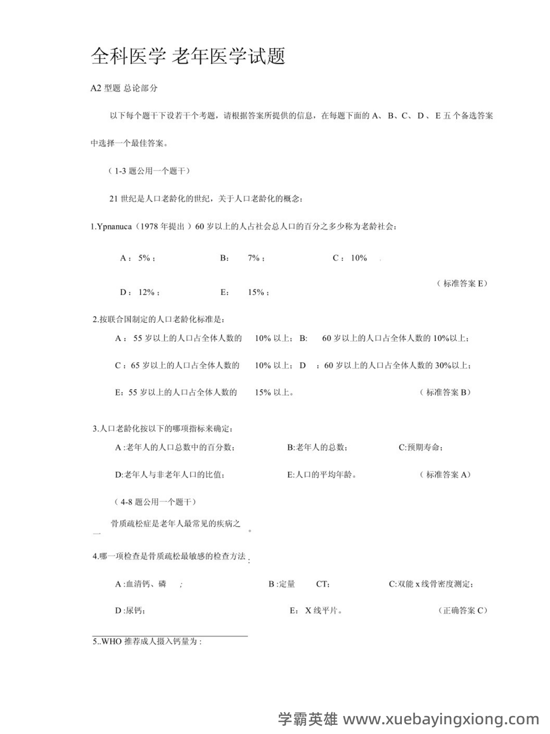老年医学-多器官功能障碍综合征 - 02_《老年医学》复习资料_《老年医学》试题_第1页_学霸英雄_www.xuebayingxiong.com