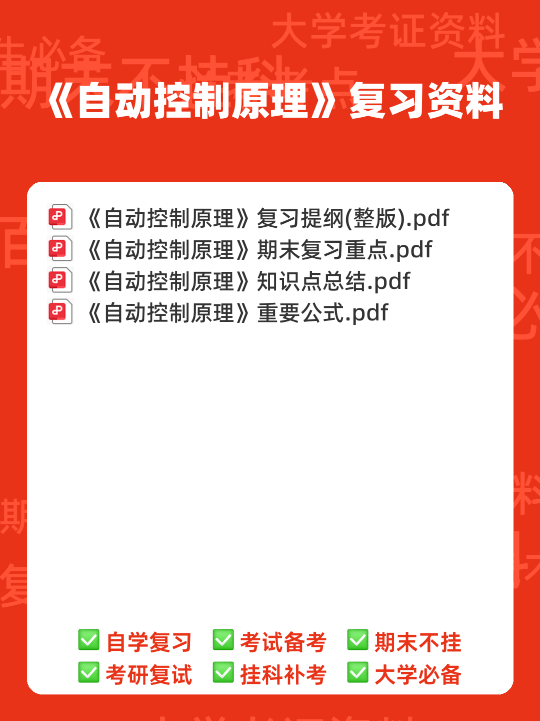 (完整word版)自动控制原理试题库20套和答案详解 - 00_《自动控制原理》复习资料_封面首图_学霸英雄_www.xuebayingxiong.com (完整word版)自动控制原理试题库20套和答案详解 - 00_《自动控制原理》复习资料_封面首图_学霸英雄_www.xuebayingxiong.com
