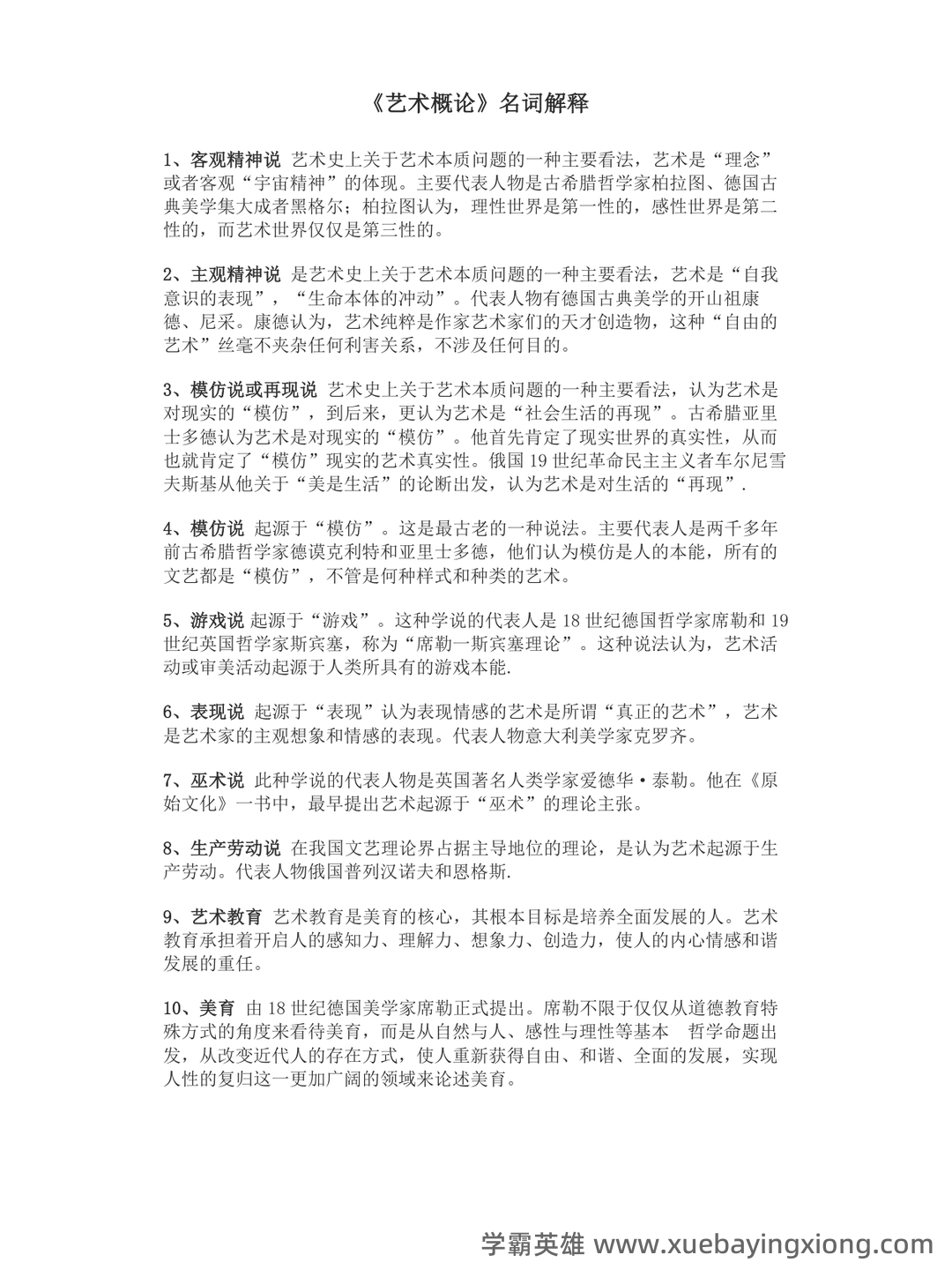 艺术概论:电影是第七艺术,第一到第六艺术又分别是什么,有没有第八艺术,探讨其发展和地位。 - 01_《艺术概论》复习资料_《艺术概论》名词解释_第1页_学霸英雄_www.xuebayingxiong.com 艺术概论:电影是第七艺术,第一到第六艺术又分别是什么,有没有第八艺术,探讨其发展和地位。 - 01_《艺术概论》复习资料_《艺术概论》名词解释_第1页_学霸英雄_www.xuebayingxiong.com