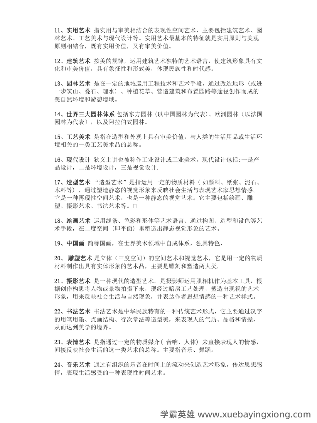 艺术概论:电影是第七艺术,第一到第六艺术又分别是什么,有没有第八艺术,探讨其发展和地位。 - 01_《艺术概论》复习资料_《艺术概论》名词解释_第2页_学霸英雄_www.xuebayingxiong.com 艺术概论:电影是第七艺术,第一到第六艺术又分别是什么,有没有第八艺术,探讨其发展和地位。 - 01_《艺术概论》复习资料_《艺术概论》名词解释_第2页_学霸英雄_www.xuebayingxiong.com
