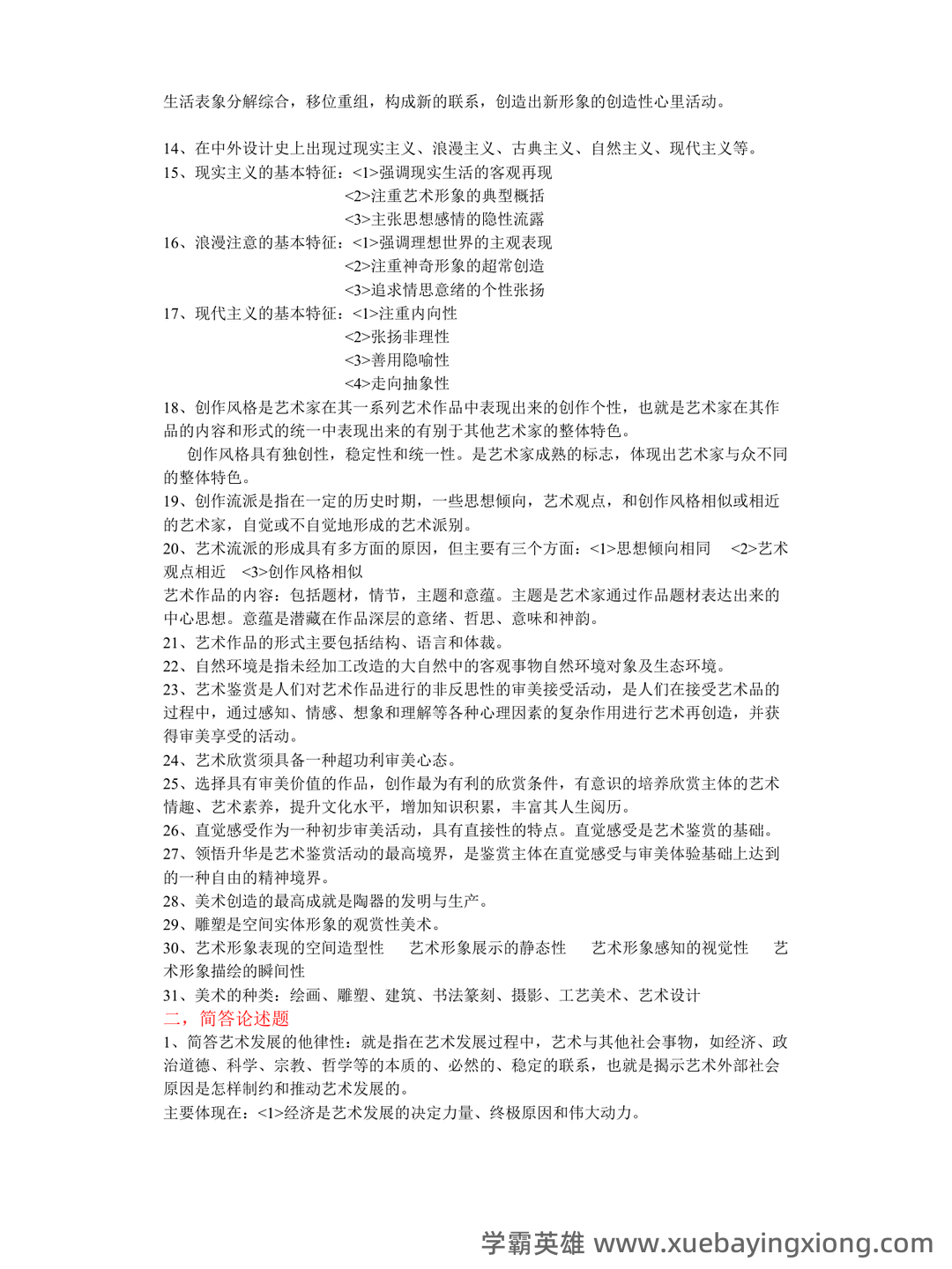 艺术概论:电影是第七艺术,第一到第六艺术又分别是什么,有没有第八艺术,探讨其发展和地位。 - 02_《艺术概论》复习资料_《艺术概论》复习资料_第2页_学霸英雄_www.xuebayingxiong.com 艺术概论:电影是第七艺术,第一到第六艺术又分别是什么,有没有第八艺术,探讨其发展和地位。 - 02_《艺术概论》复习资料_《艺术概论》复习资料_第2页_学霸英雄_www.xuebayingxiong.com