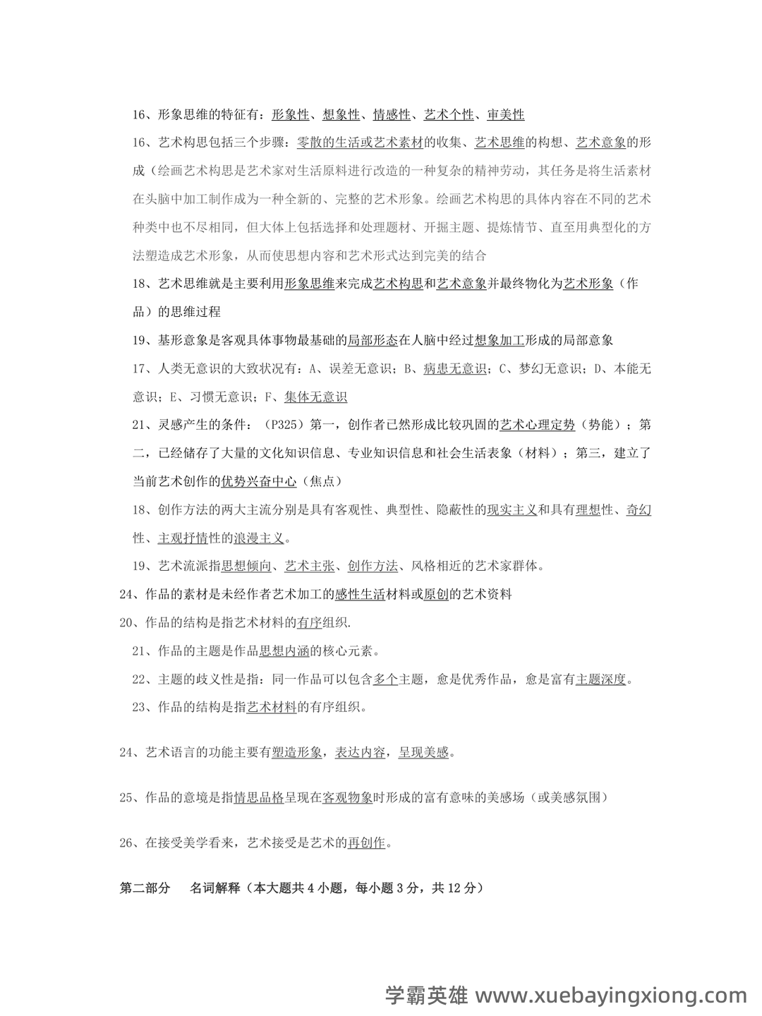 艺术概论:电影是第七艺术,第一到第六艺术又分别是什么,有没有第八艺术,探讨其发展和地位。 - 03_《艺术概论》复习资料_《艺术概论》复习资料知识点归纳_第2页_学霸英雄_www.xuebayingxiong.com 艺术概论:电影是第七艺术,第一到第六艺术又分别是什么,有没有第八艺术,探讨其发展和地位。 - 03_《艺术概论》复习资料_《艺术概论》复习资料知识点归纳_第2页_学霸英雄_www.xuebayingxiong.com