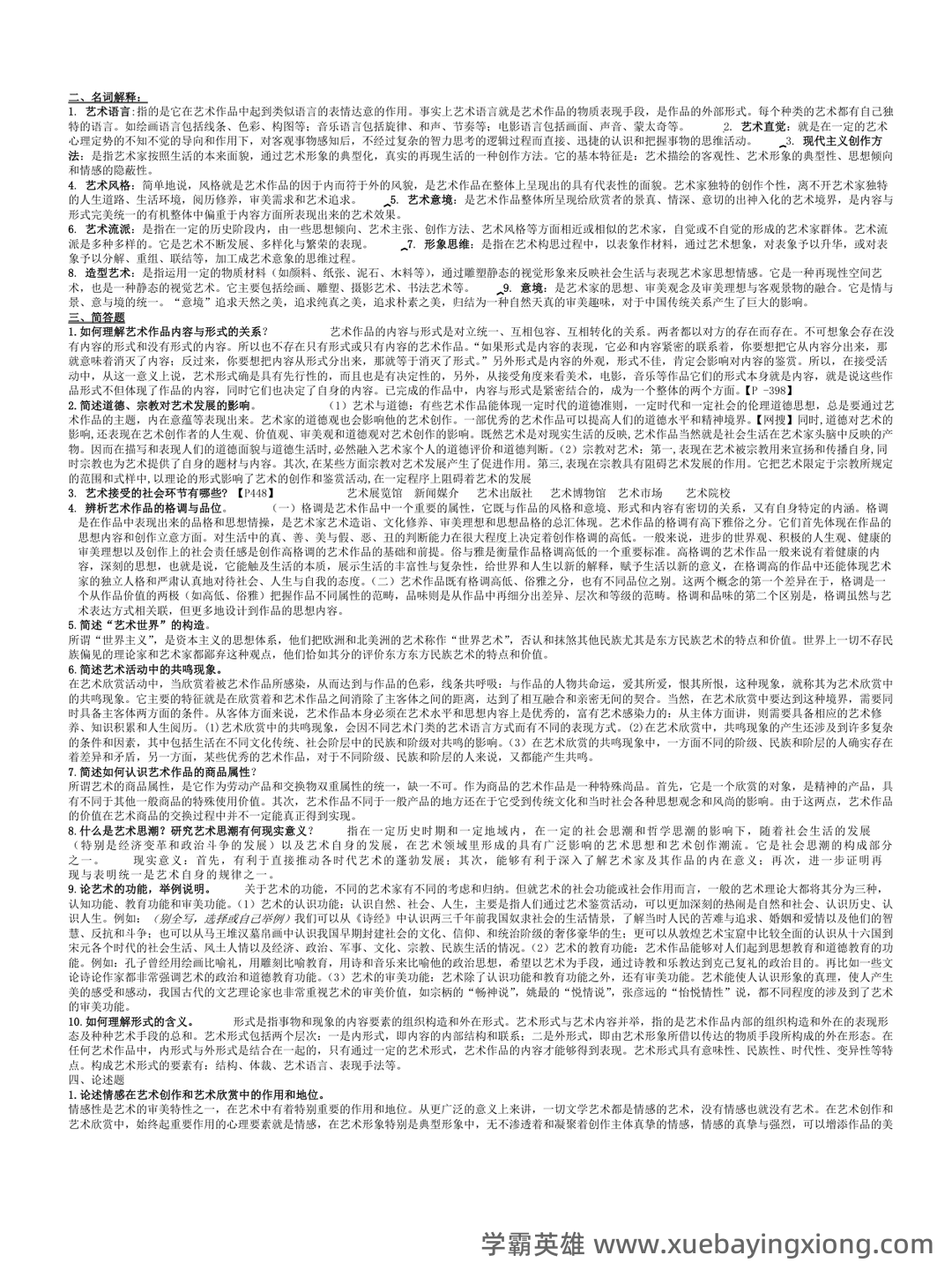 艺术概论:电影是第七艺术,第一到第六艺术又分别是什么,有没有第八艺术,探讨其发展和地位。 - 04_《艺术概论》复习资料_《艺术概论》精华版--学的必看_第1页_学霸英雄_www.xuebayingxiong.com 艺术概论:电影是第七艺术,第一到第六艺术又分别是什么,有没有第八艺术,探讨其发展和地位。 - 04_《艺术概论》复习资料_《艺术概论》精华版--学的必看_第1页_学霸英雄_www.xuebayingxiong.com