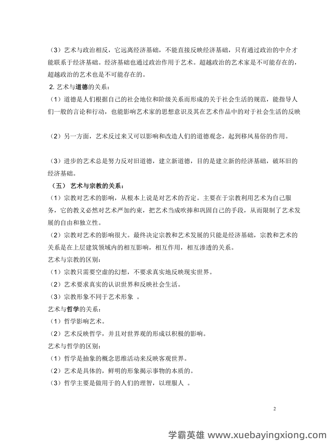 以下艺术概论名词解释是什么？ 1. 艺术典型 2. 艺术直觉 3. 艺术表现 4. 艺术形式 5. ... - 05_《艺术概论》复习资料_《艺术概论》笔记-王宏建(25页超全打印版)_第2页_学霸英雄_www.xuebayingxiong.com
