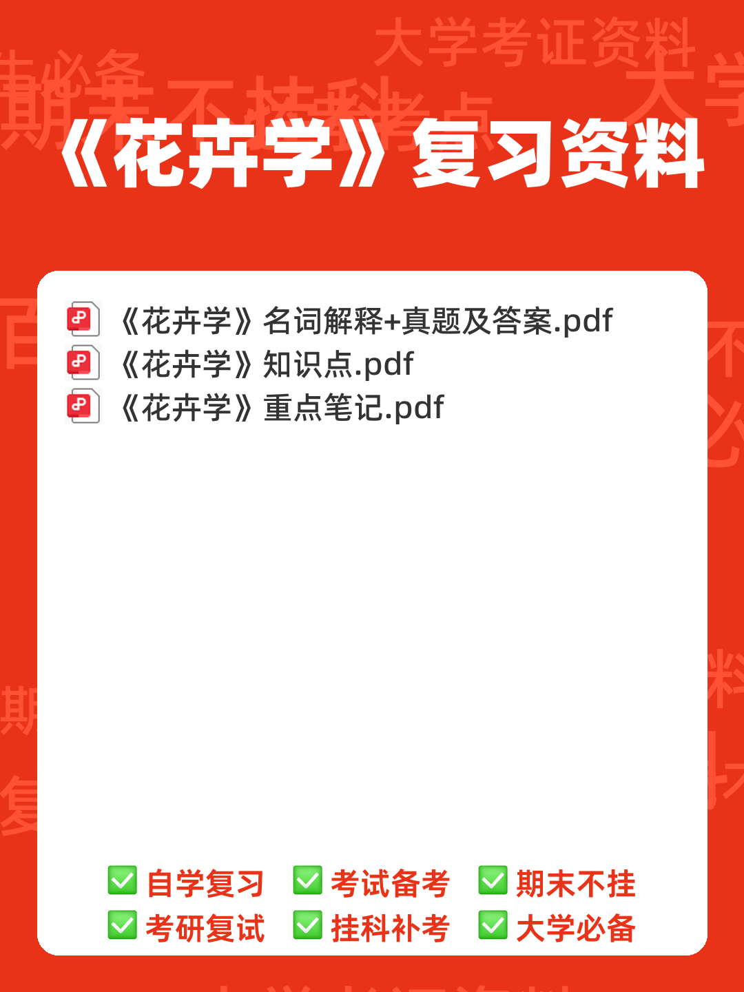 园林花卉学名词解释和简答题 PDF - 00_《花卉学》复习资料_封面首图_学霸英雄_www.xuebayingxiong.com 园林花卉学名词解释和简答题 PDF - 00_《花卉学》复习资料_封面首图_学霸英雄_www.xuebayingxiong.com
