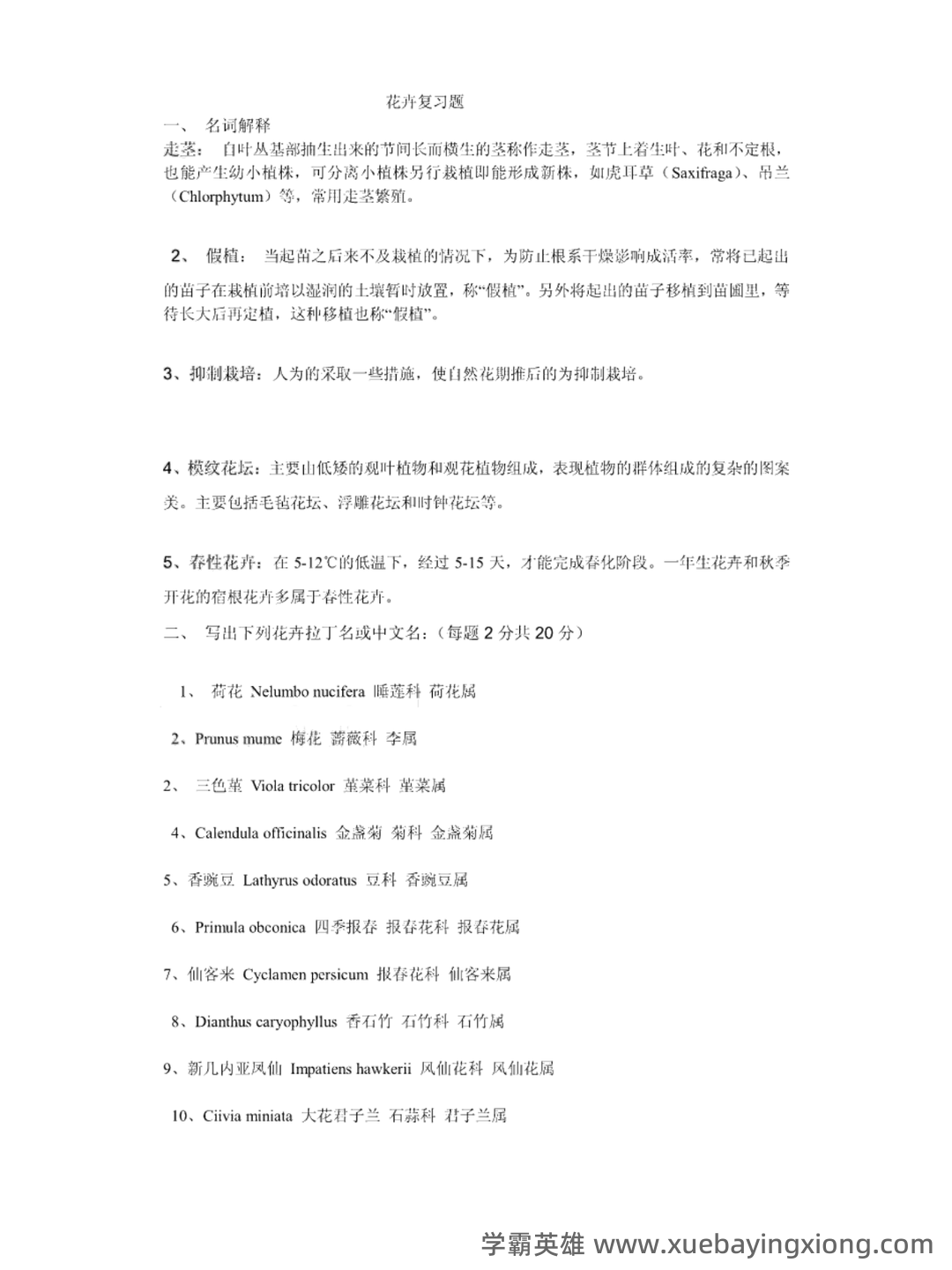 园林花卉学名词解释和简答题 PDF - 01_《花卉学》复习资料_《花卉学》名词解释+真题及答案_第1页_学霸英雄_www.xuebayingxiong.com 园林花卉学名词解释和简答题 PDF - 01_《花卉学》复习资料_《花卉学》名词解释+真题及答案_第1页_学霸英雄_www.xuebayingxiong.com