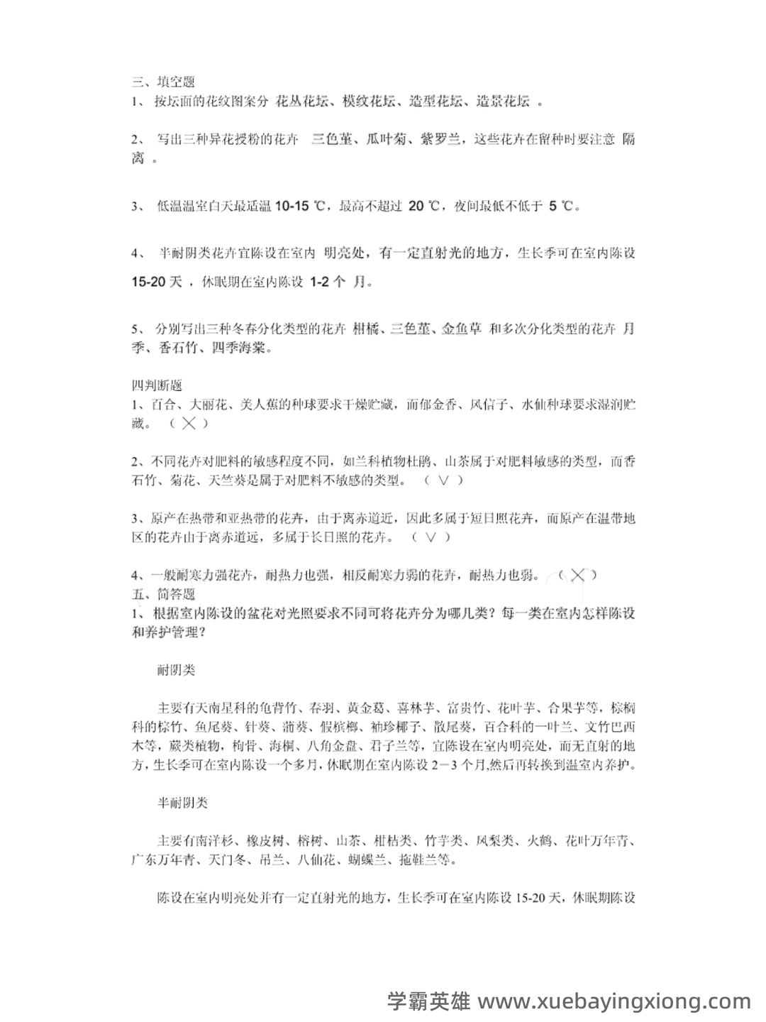 园林花卉学名词解释和简答题 PDF - 01_《花卉学》复习资料_《花卉学》名词解释+真题及答案_第2页_学霸英雄_www.xuebayingxiong.com 园林花卉学名词解释和简答题 PDF - 01_《花卉学》复习资料_《花卉学》名词解释+真题及答案_第2页_学霸英雄_www.xuebayingxiong.com