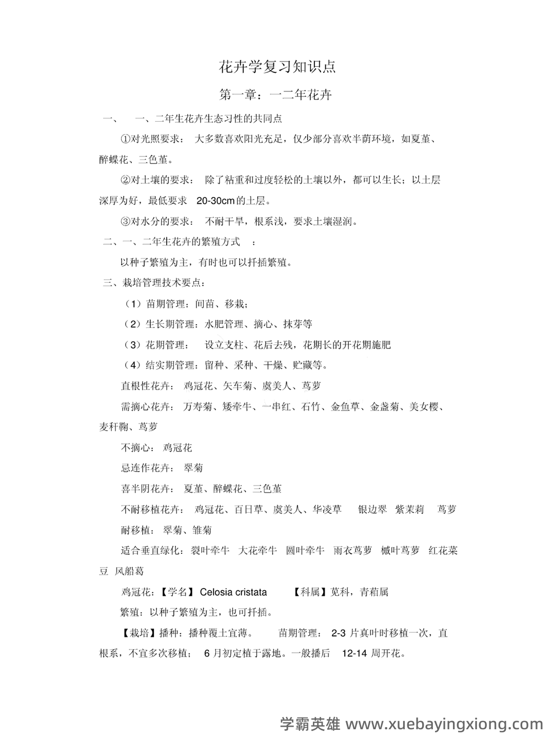 园林花卉学名词解释和简答题 PDF - 02_《花卉学》复习资料_《花卉学》知识点_第1页_学霸英雄_www.xuebayingxiong.com 园林花卉学名词解释和简答题 PDF - 02_《花卉学》复习资料_《花卉学》知识点_第1页_学霸英雄_www.xuebayingxiong.com