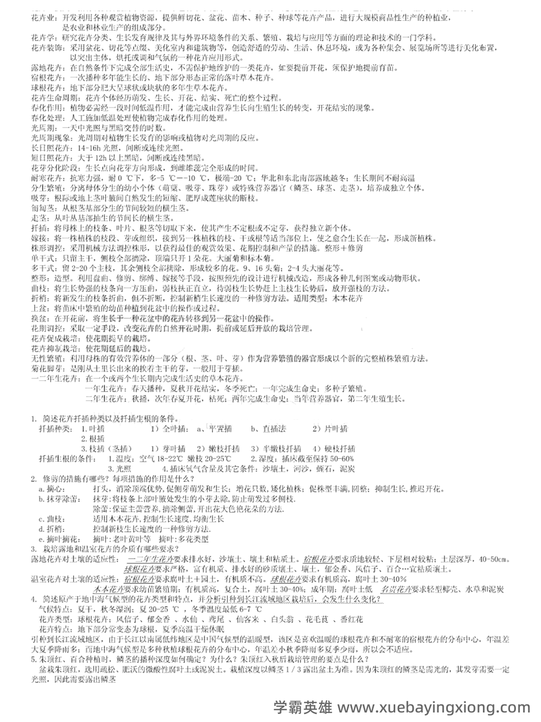 园林花卉学名词解释和简答题 PDF - 03_《花卉学》复习资料_《花卉学》重点笔记_第1页_学霸英雄_www.xuebayingxiong.com 园林花卉学名词解释和简答题 PDF - 03_《花卉学》复习资料_《花卉学》重点笔记_第1页_学霸英雄_www.xuebayingxiong.com